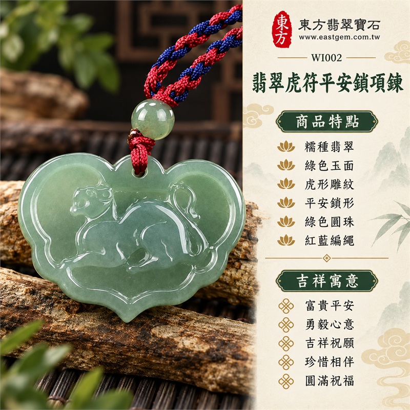 翡翠虎符平安鎖項鍊玉珮・富貴平安虎紋玉鎖片吊墜・緬甸玉鎖牌玉墜|富貴平安・勇毅心意・吉祥祝願・珍惜相伴・圓滿祝福|糯種翡翠・綠色玉面・虎形雕紋・平安鎖形・綠色圓珠・紅藍編繩|緬甸A貨翡翠|WI002|客製化訂做各種翡翠虎符平安鎖吊墜玉珮項鍊|附中國玉石鑑定所證書及東方翡翠寶石保證書 1 翡翠虎符平安鎖項鍊玉珮・富貴平安虎紋玉鎖片吊墜・緬甸玉鎖牌玉墜|富貴平安・勇毅心意・吉祥祝願・珍惜相伴・圓滿祝福|糯種翡翠・綠色玉面・虎形雕紋・平安鎖形・綠色圓珠・紅藍編繩|緬甸A貨翡翠|WI002|客製化訂做各種翡翠虎符平安鎖吊墜玉珮項鍊|附中國玉石鑑定所證書及東方翡翠寶石保證書 1