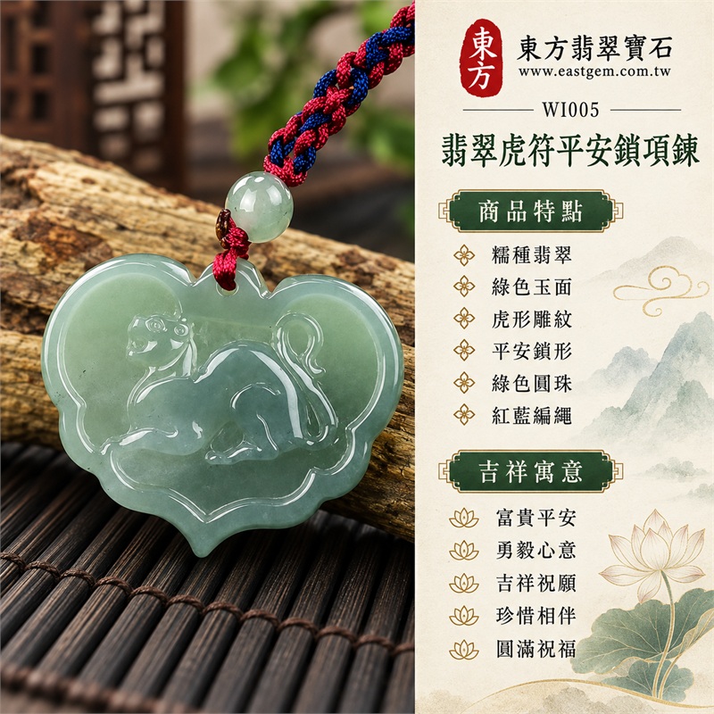翡翠虎符平安鎖項鍊玉珮・富貴平安虎紋玉鎖片吊墜・緬甸玉虎形雕刻鎖牌玉墜・正背面吉祥圖紋玉飾|富貴平安・勇毅心意・吉祥祝願・珍惜相伴・圓滿祝福|糯種翡翠・綠色玉面・虎形雕紋・平安鎖形・綠色圓珠・紅藍編繩|緬甸A貨翡翠|WI005|附中國玉石鑑定所證書及東方翡翠寶石保證書 1 翡翠虎符平安鎖項鍊玉珮・富貴平安虎紋玉鎖片吊墜・緬甸玉虎形雕刻鎖牌玉墜・正背面吉祥圖紋玉飾|富貴平安・勇毅心意・吉祥祝願・珍惜相伴・圓滿祝福|糯種翡翠・綠色玉面・虎形雕紋・平安鎖形・綠色圓珠・紅藍編繩|緬甸A貨翡翠|WI005|附中國玉石鑑定所證書及東方翡翠寶石保證書 1