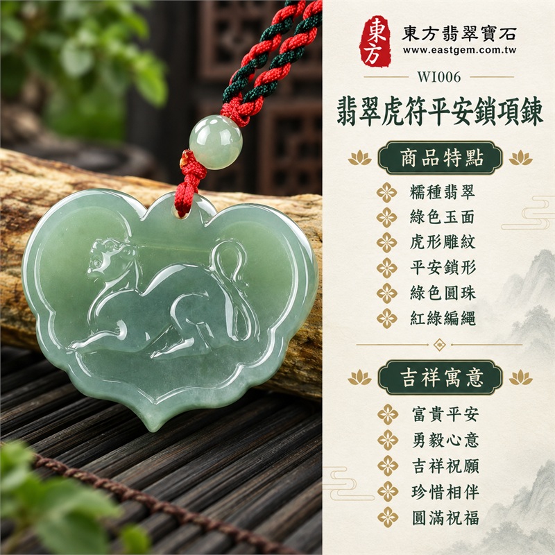 翡翠虎符平安鎖項鍊玉珮・富貴平安虎紋玉鎖片吊墜・緬甸玉鎖牌玉墜｜富貴平安・勇毅心意・吉祥祝願・珍惜相伴・圓滿祝福｜糯種翡翠・綠色玉面・虎形雕紋・平安鎖形・綠色圓珠・紅綠編繩｜緬甸A貨翡翠｜WI006｜客製化訂做各種翡翠虎符平安鎖吊墜玉珮項鍊｜附中國玉石鑑定所證書及東方翡翠寶石保證書 1