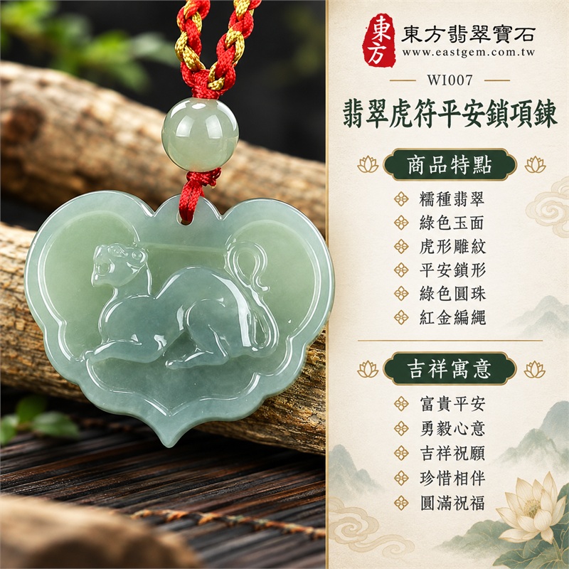翡翠虎符平安鎖項鍊玉珮・富貴平安虎紋玉鎖片吊墜・緬甸玉鎖牌玉墜|富貴平安・勇毅心意・吉祥祝願・珍惜相伴・圓滿祝福|糯種翡翠・綠色玉面・虎形雕紋・平安鎖形・綠色圓珠・紅金編繩|緬甸A貨翡翠|WI007|客製化訂做各種翡翠虎符平安鎖吊墜玉珮項鍊|附中國玉石鑑定所證書及東方翡翠寶石保證書 1 翡翠虎符平安鎖項鍊玉珮・富貴平安虎紋玉鎖片吊墜・緬甸玉鎖牌玉墜|富貴平安・勇毅心意・吉祥祝願・珍惜相伴・圓滿祝福|糯種翡翠・綠色玉面・虎形雕紋・平安鎖形・綠色圓珠・紅金編繩|緬甸A貨翡翠|WI007|客製化訂做各種翡翠虎符平安鎖吊墜玉珮項鍊|附中國玉石鑑定所證書及東方翡翠寶石保證書 1