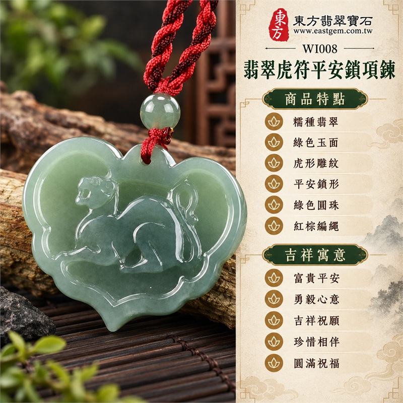 翡翠虎符平安鎖項鍊玉珮・富貴平安虎紋玉鎖片吊墜・緬甸玉鎖牌玉墜｜富貴平安・勇毅心意・吉祥祝願・珍惜相伴・圓滿祝福｜糯種翡翠・綠色玉面・虎形雕紋・平安鎖形・綠色圓珠・紅棕編繩｜緬甸A貨翡翠｜WI008｜客製化訂做各種翡翠虎符平安鎖吊墜玉珮項鍊｜附中國玉石鑑定所證書及東方翡翠寶石保證書 1
