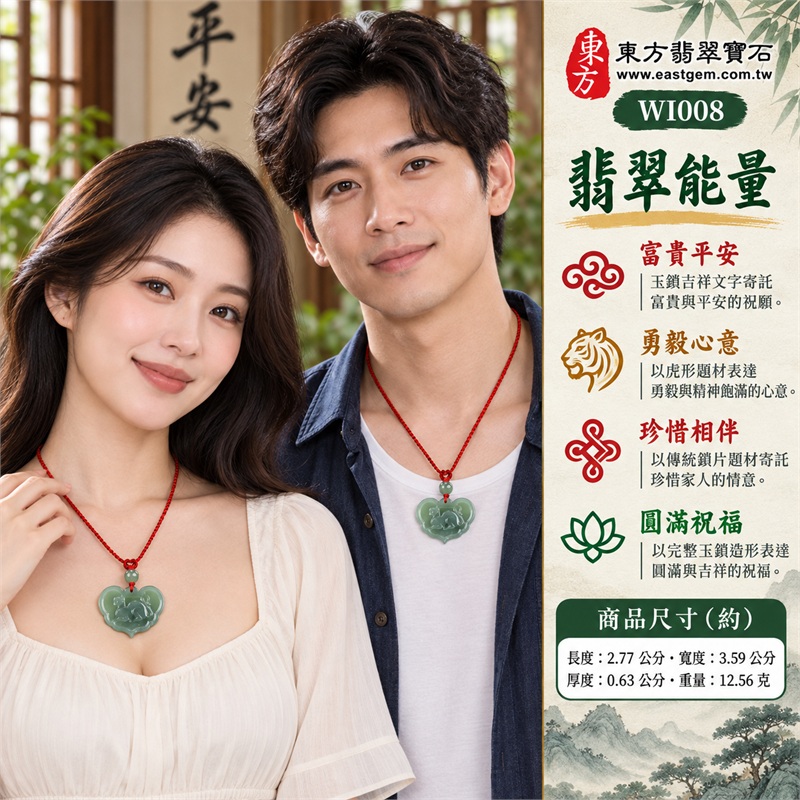 翡翠虎符平安鎖項鍊玉珮・富貴平安虎紋玉鎖片吊墜・緬甸玉鎖牌玉墜｜富貴平安・勇毅心意・吉祥祝願・珍惜相伴・圓滿祝福｜糯種翡翠・綠色玉面・虎形雕紋・平安鎖形・綠色圓珠・紅棕編繩｜緬甸A貨翡翠｜WI008｜客製化訂做各種翡翠虎符平安鎖吊墜玉珮項鍊｜附中國玉石鑑定所證書及東方翡翠寶石保證書 2