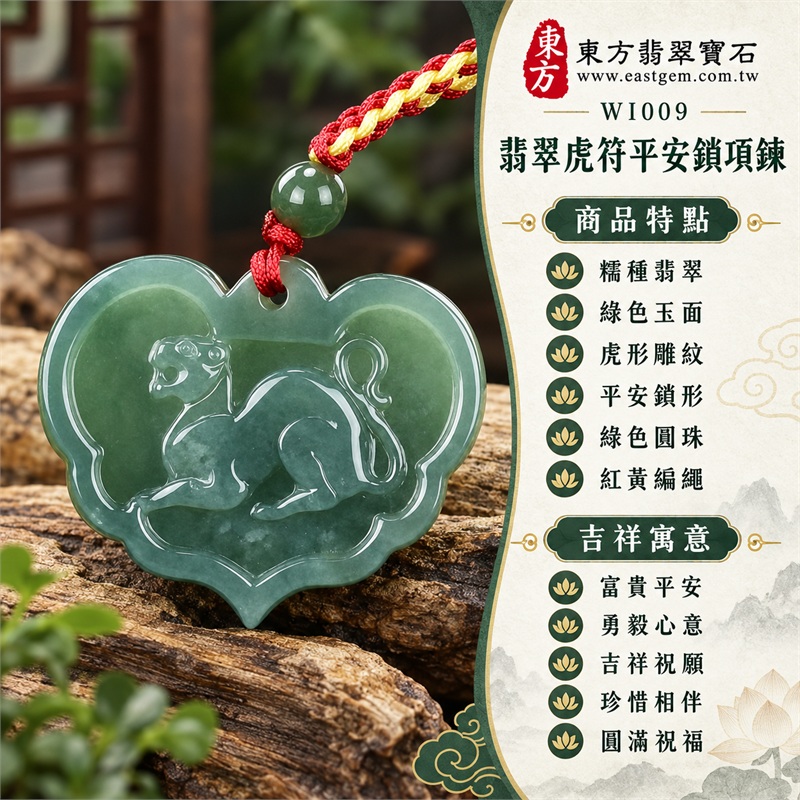 翡翠虎符平安鎖項鍊玉珮・富貴平安虎紋玉鎖片吊墜・緬甸玉虎形雕刻鎖牌玉墜・正背面吉祥圖紋玉飾|富貴平安・勇毅心意・吉祥祝願・珍惜相伴・圓滿祝福|糯種翡翠・綠色玉面・虎形雕紋・平安鎖形・綠色圓珠・紅黃編繩|緬甸A貨翡翠|WI009|附中國玉石鑑定所證書及東方翡翠寶石保證書 1 翡翠虎符平安鎖項鍊玉珮・富貴平安虎紋玉鎖片吊墜・緬甸玉虎形雕刻鎖牌玉墜・正背面吉祥圖紋玉飾|富貴平安・勇毅心意・吉祥祝願・珍惜相伴・圓滿祝福|糯種翡翠・綠色玉面・虎形雕紋・平安鎖形・綠色圓珠・紅黃編繩|緬甸A貨翡翠|WI009|附中國玉石鑑定所證書及東方翡翠寶石保證書 1