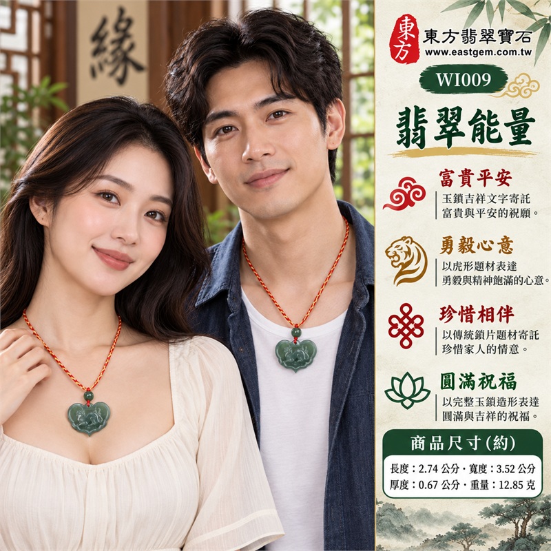 翡翠虎符平安鎖項鍊玉珮・富貴平安虎紋玉鎖片吊墜・緬甸玉虎形雕刻鎖牌玉墜・正背面吉祥圖紋玉飾|富貴平安・勇毅心意・吉祥祝願・珍惜相伴・圓滿祝福|糯種翡翠・綠色玉面・虎形雕紋・平安鎖形・綠色圓珠・紅黃編繩|緬甸A貨翡翠|WI009|附中國玉石鑑定所證書及東方翡翠寶石保證書 2 翡翠虎符平安鎖項鍊玉珮・富貴平安虎紋玉鎖片吊墜・緬甸玉虎形雕刻鎖牌玉墜・正背面吉祥圖紋玉飾|富貴平安・勇毅心意・吉祥祝願・珍惜相伴・圓滿祝福|糯種翡翠・綠色玉面・虎形雕紋・平安鎖形・綠色圓珠・紅黃編繩|緬甸A貨翡翠|WI009|附中國玉石鑑定所證書及東方翡翠寶石保證書 2