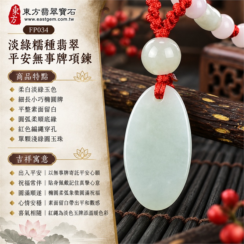 柔白淡綠糯種翡翠平安無事牌玉珮項鍊|出入平安・祝福常伴・圓滿順遂・心情安穩・喜氣相隨・真摯心意|柔白淡綠玉色・細長小巧橢圓牌・平整素面留白・圓弧柔順底緣・紅色編繩穿孔・單顆淺綠圓玉珠・白色玉珠串飾|緬甸A貨翡翠淡綠色糯種玉珮|東方翡翠寶石 FP034 平安無事牌|可洽詢同題材客製訂做|附A貨翡翠雙證書與東方翡翠寶石保證書 1 柔白淡綠糯種翡翠平安無事牌玉珮項鍊|出入平安・祝福常伴・圓滿順遂・心情安穩・喜氣相隨・真摯心意|柔白淡綠玉色・細長小巧橢圓牌・平整素面留白・圓弧柔順底緣・紅色編繩穿孔・單顆淺綠圓玉珠・白色玉珠串飾|緬甸A貨翡翠淡綠色糯種玉珮|東方翡翠寶石 FP034 平安無事牌|可洽詢同題材客製訂做|附A貨翡翠雙證書與東方翡翠寶石保證書 1