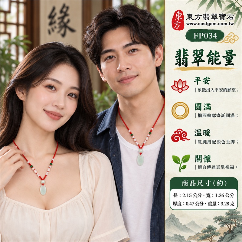柔白淡綠糯種翡翠平安無事牌玉珮項鍊|出入平安・祝福常伴・圓滿順遂・心情安穩・喜氣相隨・真摯心意|柔白淡綠玉色・細長小巧橢圓牌・平整素面留白・圓弧柔順底緣・紅色編繩穿孔・單顆淺綠圓玉珠・白色玉珠串飾|緬甸A貨翡翠淡綠色糯種玉珮|東方翡翠寶石 FP034 平安無事牌|可洽詢同題材客製訂做|附A貨翡翠雙證書與東方翡翠寶石保證書 2 柔白淡綠糯種翡翠平安無事牌玉珮項鍊|出入平安・祝福常伴・圓滿順遂・心情安穩・喜氣相隨・真摯心意|柔白淡綠玉色・細長小巧橢圓牌・平整素面留白・圓弧柔順底緣・紅色編繩穿孔・單顆淺綠圓玉珠・白色玉珠串飾|緬甸A貨翡翠淡綠色糯種玉珮|東方翡翠寶石 FP034 平安無事牌|可洽詢同題材客製訂做|附A貨翡翠雙證書與東方翡翠寶石保證書 2