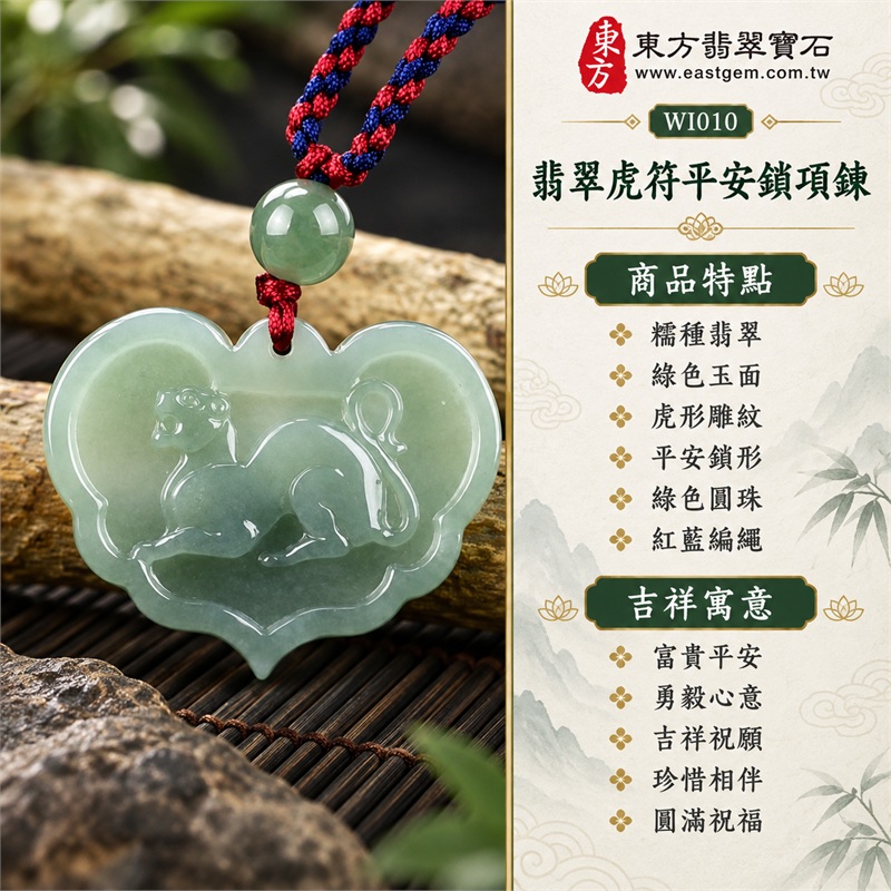 翡翠虎符平安鎖項鍊玉珮・富貴平安虎紋玉鎖片吊墜・緬甸玉虎形雕刻鎖牌玉墜・正背面吉祥圖紋玉飾|富貴平安・勇毅心意・吉祥祝願・珍惜相伴・圓滿祝福|糯種翡翠・綠色玉面・虎形雕紋・平安鎖形・綠色圓珠・紅藍編繩|緬甸A貨翡翠|WI010|客製化訂做各種翡翠虎符平安鎖吊墜玉珮項鍊|附中國玉石鑑定所證書及東方翡翠寶石保證書 1 翡翠虎符平安鎖項鍊玉珮・富貴平安虎紋玉鎖片吊墜・緬甸玉虎形雕刻鎖牌玉墜・正背面吉祥圖紋玉飾|富貴平安・勇毅心意・吉祥祝願・珍惜相伴・圓滿祝福|糯種翡翠・綠色玉面・虎形雕紋・平安鎖形・綠色圓珠・紅藍編繩|緬甸A貨翡翠|WI010|客製化訂做各種翡翠虎符平安鎖吊墜玉珮項鍊|附中國玉石鑑定所證書及東方翡翠寶石保證書 1