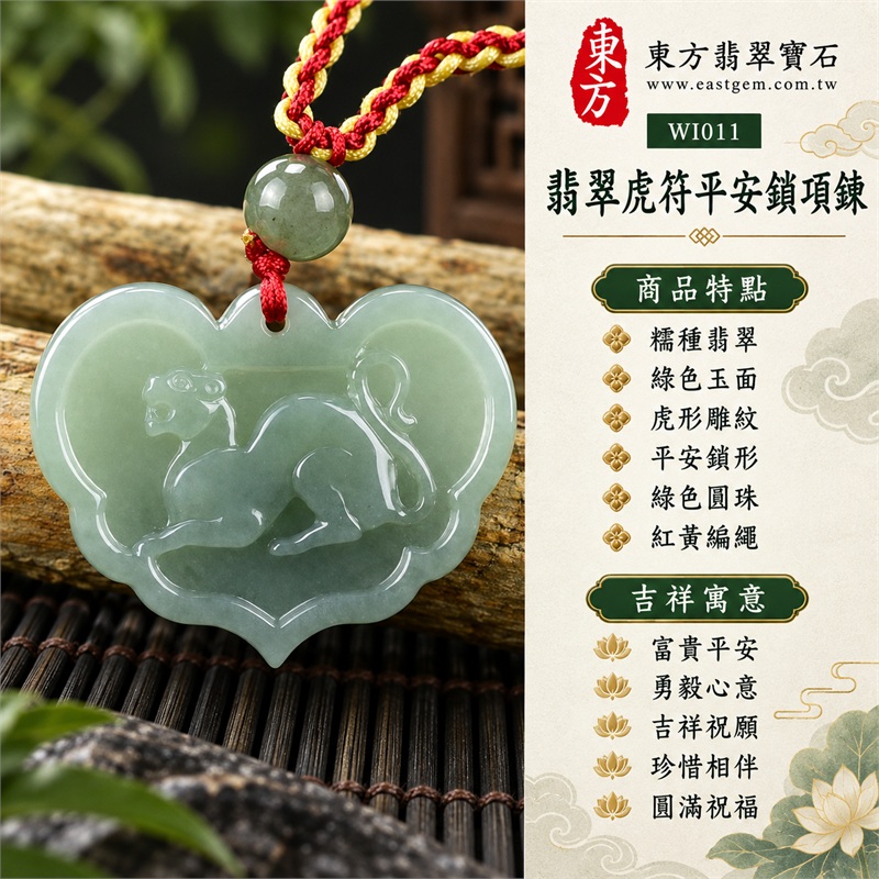 翡翠虎符平安鎖項鍊玉珮・富貴平安虎紋玉鎖片吊墜・緬甸玉虎形雕刻鎖牌玉墜・正背面吉祥圖紋玉飾｜富貴平安・勇毅心意・吉祥祝願・珍惜相伴・圓滿祝福｜糯種翡翠・綠色玉面・虎形雕紋・平安鎖形・綠色圓珠・紅黃編繩｜緬甸A貨翡翠｜WI011｜客製化訂做各種翡翠虎符平安鎖吊墜玉珮項鍊｜附中國玉石鑑定所證書及東方翡翠寶石保證書 1