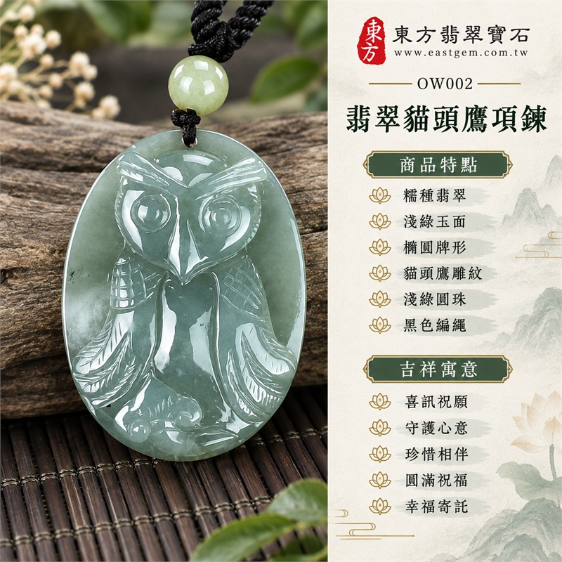 翡翠貓頭鷹項鍊玉珮・淺綠糯種橢圓貓頭鷹雕刻玉牌吊墜・緬甸玉圓眼羽紋動物造形玉墜・黑色編繩搭配淺綠圓珠玉飾｜喜訊祝願・守護心意・珍惜相伴・圓滿祝福・幸福寄託｜糯種翡翠・淺綠玉面・橢圓牌形・貓頭鷹雕紋・淺綠圓珠・黑色編繩｜緬甸A貨翡翠｜OW002｜客製化訂做各種翡翠貓頭鷹吊墜玉珮項鍊｜附A貨翡翠雙證書 1