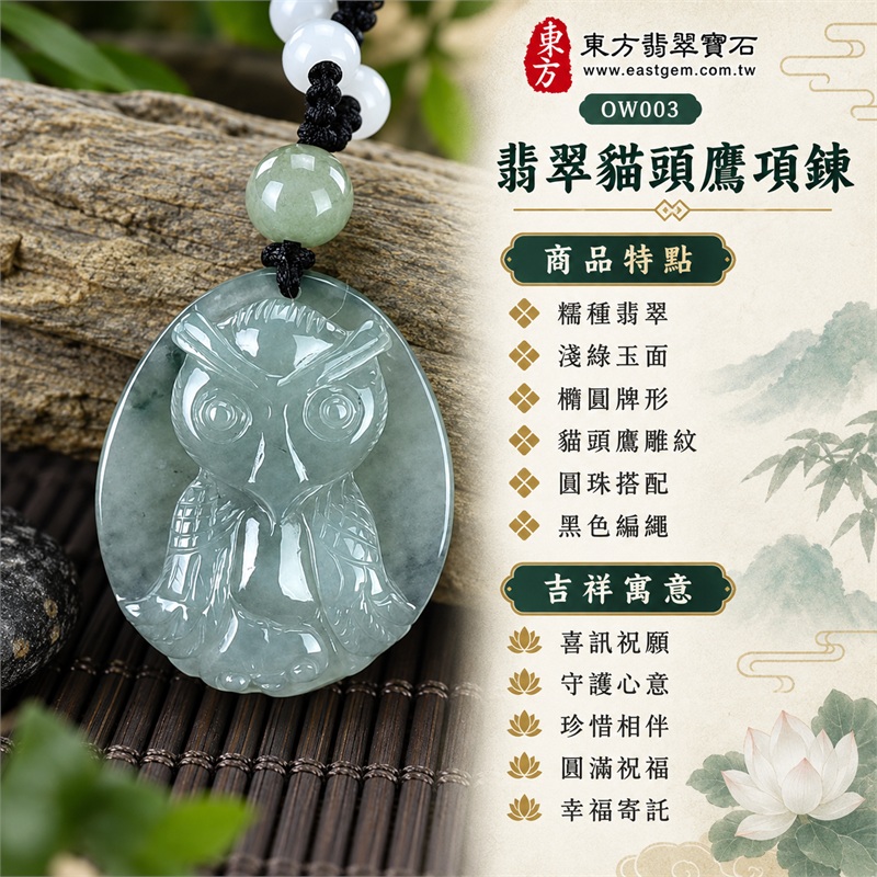 翡翠貓頭鷹項鍊玉珮・淺綠糯種橢圓貓頭鷹雕刻玉牌吊墜・緬甸玉圓眼羽紋動物造形玉墜・黑色編繩搭配淺綠圓珠及白色珠飾|喜訊祝願・守護心意・珍惜相伴・圓滿祝福・幸福寄託|糯種翡翠・淺綠玉面・橢圓牌形・貓頭鷹雕紋・圓珠搭配・黑色編繩|緬甸A貨翡翠|OW003|客製化訂做各種翡翠貓頭鷹吊墜玉珮項鍊|附A貨翡翠雙證書 1 翡翠貓頭鷹項鍊玉珮・淺綠糯種橢圓貓頭鷹雕刻玉牌吊墜・緬甸玉圓眼羽紋動物造形玉墜・黑色編繩搭配淺綠圓珠及白色珠飾|喜訊祝願・守護心意・珍惜相伴・圓滿祝福・幸福寄託|糯種翡翠・淺綠玉面・橢圓牌形・貓頭鷹雕紋・圓珠搭配・黑色編繩|緬甸A貨翡翠|OW003|客製化訂做各種翡翠貓頭鷹吊墜玉珮項鍊|附A貨翡翠雙證書 1