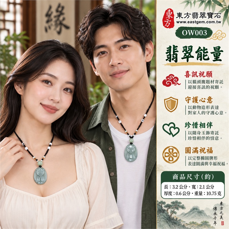 翡翠貓頭鷹項鍊玉珮・淺綠糯種橢圓貓頭鷹雕刻玉牌吊墜・緬甸玉圓眼羽紋動物造形玉墜・黑色編繩搭配淺綠圓珠及白色珠飾|喜訊祝願・守護心意・珍惜相伴・圓滿祝福・幸福寄託|糯種翡翠・淺綠玉面・橢圓牌形・貓頭鷹雕紋・圓珠搭配・黑色編繩|緬甸A貨翡翠|OW003|客製化訂做各種翡翠貓頭鷹吊墜玉珮項鍊|附A貨翡翠雙證書 2 翡翠貓頭鷹項鍊玉珮・淺綠糯種橢圓貓頭鷹雕刻玉牌吊墜・緬甸玉圓眼羽紋動物造形玉墜・黑色編繩搭配淺綠圓珠及白色珠飾|喜訊祝願・守護心意・珍惜相伴・圓滿祝福・幸福寄託|糯種翡翠・淺綠玉面・橢圓牌形・貓頭鷹雕紋・圓珠搭配・黑色編繩|緬甸A貨翡翠|OW003|客製化訂做各種翡翠貓頭鷹吊墜玉珮項鍊|附A貨翡翠雙證書 2