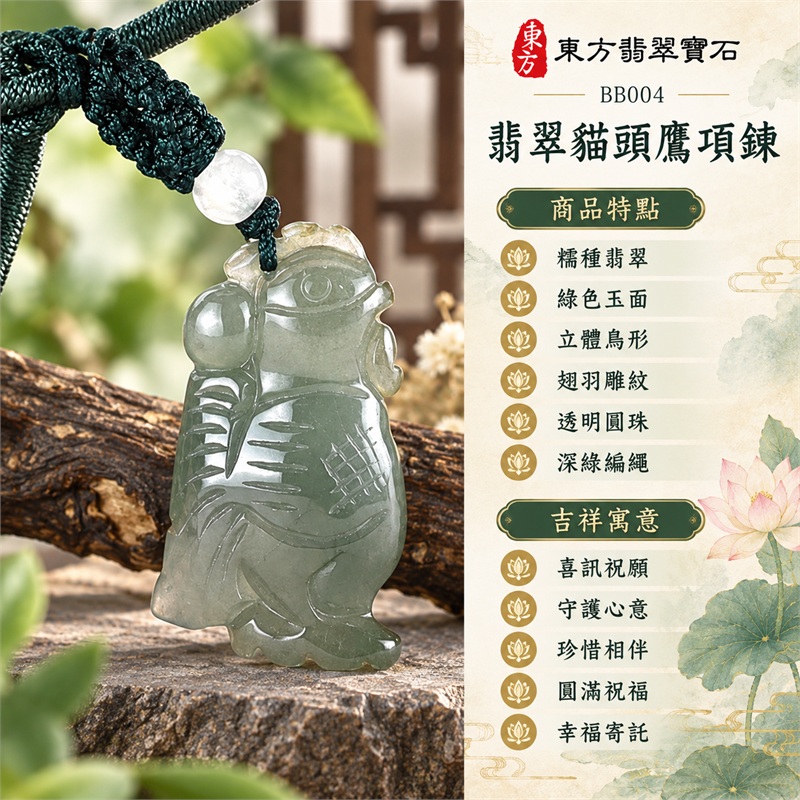翡翠貓頭鷹項鍊玉珮・綠色糯種立體貓頭鷹雕刻吊墜・緬甸玉圓眼尖喙羽紋動物造形玉墜・深綠編繩搭配透明圓珠玉飾｜喜訊祝願・守護心意・珍惜相伴・圓滿祝福・幸福寄託｜糯種翡翠・綠色玉面・立體鳥形・翅羽雕紋・透明圓珠・深綠編繩｜緬甸A貨翡翠｜BB004｜客製化訂做各種翡翠貓頭鷹吊墜玉珮項鍊｜附中國玉石鑑定所證書及東方翡翠寶石保證書 1