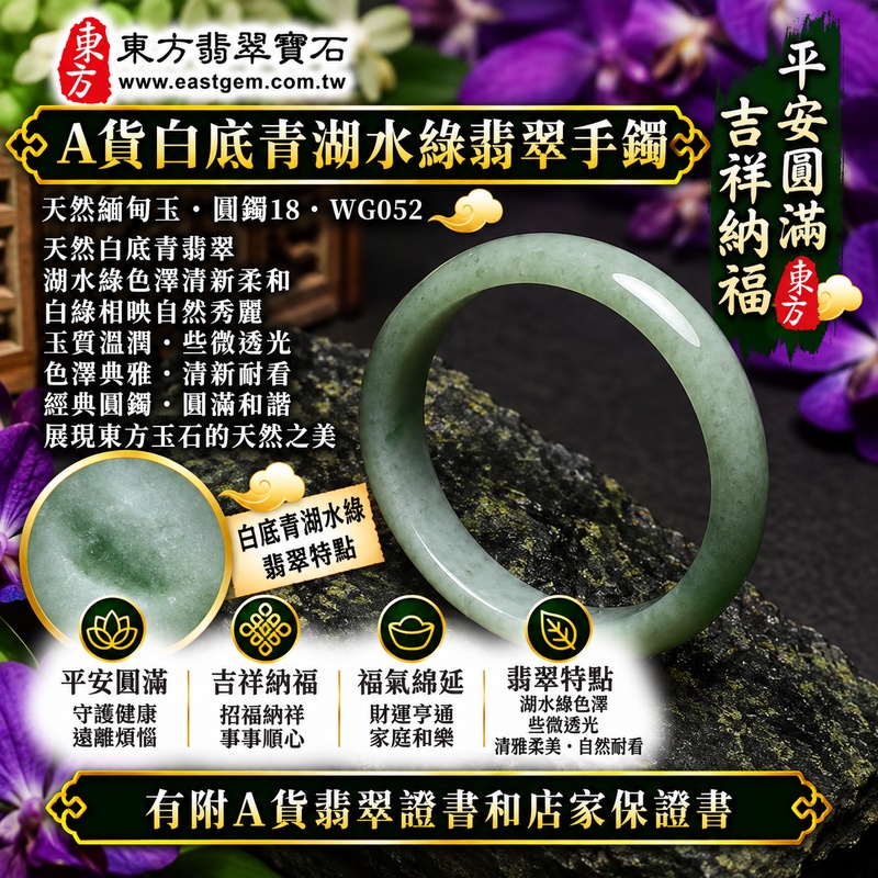 【A貨白底青湖水綠翡翠手鐲｜天然緬甸玉翡翠玉鐲、湖水綠圓鐲18、些微透光、清雅白底襯托湖水翠色、白綠相映清新柔美、玉質溫潤自然、平安圓滿、吉祥納福、福氣綿延】天然白底青翡翠玉鐲手鐲，湖水綠天然翠色色澤清新柔和，搭配清雅玉底形成白綠相映、自然秀麗的色彩層次，玉質溫潤並帶些微透光感，展現天然緬甸翡翠清雅含蓄、柔和耐看且富有東方韻味的玉石之美，經典圓鐲造型寓意平安圓滿、吉祥納福、順遂安康、幸福美滿、福氣相伴、福運綿延；圓鐲18，WG052，可客製化訂做各種緬甸玉手鐲、翡翠玉鐲，附A貨翡翠雙證書1