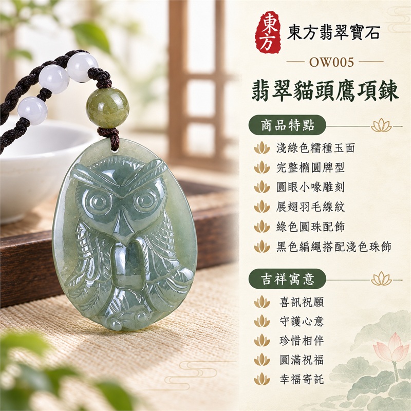 翡翠貓頭鷹項鍊玉珮貓頭鷹牌翡翠玉墜|喜訊祝願、守護心意、珍惜相伴、圓滿祝福、幸福寄託|淺綠色糯種玉面、完整橢圓牌型、圓眼小喙雕刻、展翅羽毛線紋、綠色圓珠配飾、黑色編繩搭配淺色珠飾|緬甸A貨翡翠|OW005|客製化訂做各種翡翠貓頭鷹吊墜玉珮項鍊|附中國玉石鑑定所與東方翡翠寶石雙證書 1 翡翠貓頭鷹項鍊玉珮貓頭鷹牌翡翠玉墜|喜訊祝願、守護心意、珍惜相伴、圓滿祝福、幸福寄託|淺綠色糯種玉面、完整橢圓牌型、圓眼小喙雕刻、展翅羽毛線紋、綠色圓珠配飾、黑色編繩搭配淺色珠飾|緬甸A貨翡翠|OW005|客製化訂做各種翡翠貓頭鷹吊墜玉珮項鍊|附中國玉石鑑定所與東方翡翠寶石雙證書 1