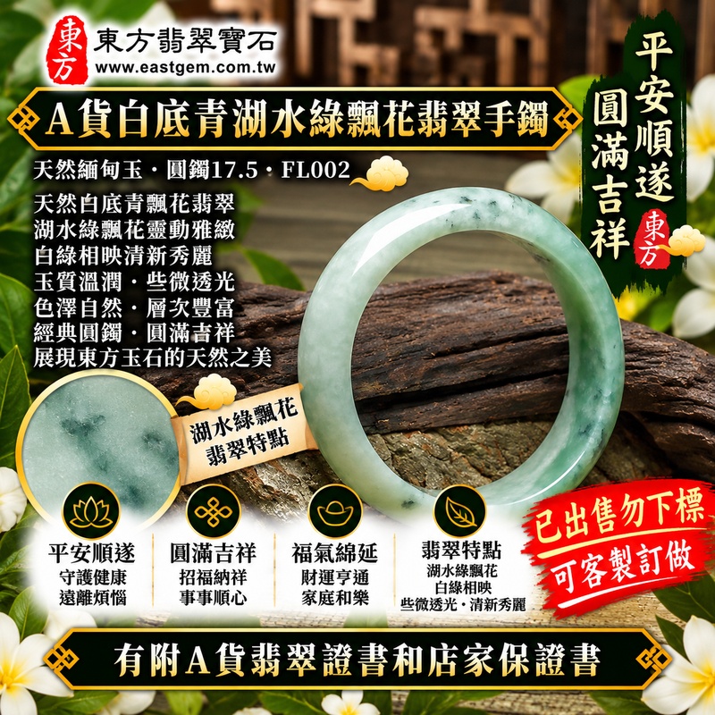 【已出售勿下標,可客製訂做|A貨白底青湖水綠飄花翡翠手鐲|天然緬甸玉翡翠玉鐲、湖水綠飄花圓鐲17.5、些微透光、天然飄花靈動雅緻、白綠相映清新秀麗、平安順遂、圓滿吉祥、招福納祥】天然白底青飄花翡翠玉鐲手鐲,以清雅玉底搭配湖水綠天然翠色與自然飄花紋理,花色深淺錯落、自然靈動,玉質溫潤並帶些微透光感,呈現天然緬甸翡翠清新柔美、層次自然且獨具韻味的玉石特色,圓鐲造型寓意平安順遂、圓滿吉祥、招福納祥、幸福美滿、福氣常伴、福運綿延;圓鐲17.5,FL002,原商品已出售,可客製化訂做各種緬甸玉手鐲、翡翠玉鐲,附A貨翡翠雙證書1 【已出售勿下標,可客製訂做|A貨白底青湖水綠飄花翡翠手鐲|天然緬甸玉翡翠玉鐲、湖水綠飄花圓鐲17.5、些微透光、天然飄花靈動雅緻、白綠相映清新秀麗、平安順遂、圓滿吉祥、招福納祥】天然白底青飄花翡翠玉鐲手鐲,以清雅玉底搭配湖水綠天然翠色與自然飄花紋理,花色深淺錯落、自然靈動,玉質溫潤並帶些微透光感,呈現天然緬甸翡翠清新柔美、層次自然且獨具韻味的玉石特色,圓鐲造型寓意平安順遂、圓滿吉祥、招福納祥、幸福美滿、福氣常伴、福運綿延;圓鐲17.5,FL002,原商品已出售,可客製化訂做各種緬甸玉手鐲、翡翠玉鐲,附A貨翡翠雙證書1