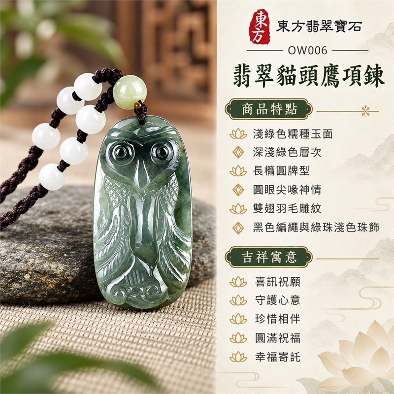 翡翠貓頭鷹項鍊玉珮貓頭鷹牌翡翠玉墜|喜訊祝願、守護心意、珍惜相伴、圓滿祝福、幸福寄託|淺綠色糯種玉面、深淺綠色層次、長橢圓牌型、圓眼尖喙神情、雙翅羽毛雕紋、黑色編繩與綠珠淺色珠飾|緬甸A貨翡翠|OW006|客製化訂做各種翡翠貓頭鷹吊墜玉珮項鍊|附中國玉石鑑定所與東方翡翠寶石雙證書 1 翡翠貓頭鷹項鍊玉珮貓頭鷹牌翡翠玉墜|喜訊祝願、守護心意、珍惜相伴、圓滿祝福、幸福寄託|淺綠色糯種玉面、深淺綠色層次、長橢圓牌型、圓眼尖喙神情、雙翅羽毛雕紋、黑色編繩與綠珠淺色珠飾|緬甸A貨翡翠|OW006|客製化訂做各種翡翠貓頭鷹吊墜玉珮項鍊|附中國玉石鑑定所與東方翡翠寶石雙證書 1