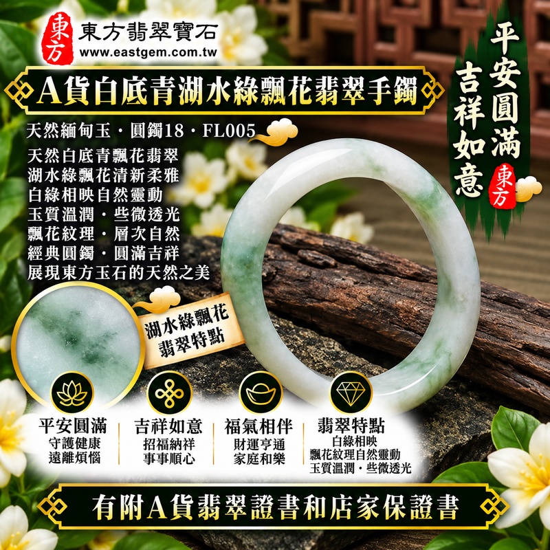 【A貨白底青湖水綠飄花翡翠手鐲|天然緬甸玉翡翠玉鐲、湖水綠飄花圓鐲18、些微透光、天然翠色清新柔雅、飄花紋理自然靈動、玉質溫潤耐看、平安圓滿、吉祥如意、福氣相伴】天然白底青飄花翡翠玉鐲手鐲,湖水綠天然翠色搭配清雅玉底與自然飄花,白綠色澤相互映襯,飄花紋理深淺自然、各具特色,玉質帶些微透光感,展現天然緬甸翡翠清雅秀麗、柔美靈動且自然耐看的東方玉石之美,經典圓鐲寓意平安圓滿、吉祥如意、順遂安康、幸福美滿、福氣相伴、福運綿延;圓鐲18,FL005,可客製化訂做各種緬甸玉手鐲、翡翠玉鐲,附A貨翡翠雙證書1 【A貨白底青湖水綠飄花翡翠手鐲|天然緬甸玉翡翠玉鐲、湖水綠飄花圓鐲18、些微透光、天然翠色清新柔雅、飄花紋理自然靈動、玉質溫潤耐看、平安圓滿、吉祥如意、福氣相伴】天然白底青飄花翡翠玉鐲手鐲,湖水綠天然翠色搭配清雅玉底與自然飄花,白綠色澤相互映襯,飄花紋理深淺自然、各具特色,玉質帶些微透光感,展現天然緬甸翡翠清雅秀麗、柔美靈動且自然耐看的東方玉石之美,經典圓鐲寓意平安圓滿、吉祥如意、順遂安康、幸福美滿、福氣相伴、福運綿延;圓鐲18,FL005,可客製化訂做各種緬甸玉手鐲、翡翠玉鐲,附A貨翡翠雙證書1