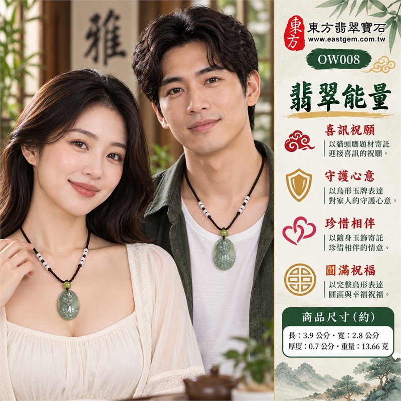 翡翠貓頭鷹項鍊玉珮貓頭鷹牌翡翠玉墜｜喜訊祝願、守護心意、珍惜相伴、圓滿祝福、幸福寄託｜淺綠色糯種玉面、完整橢圓牌型、雙圓眼與中央尖喙、展翅羽毛雕紋、綠色圓珠配飾、黑色編繩搭配淺色珠飾｜緬甸A貨翡翠｜OW008｜客製化訂做各種翡翠貓頭鷹吊墜玉珮項鍊｜附中國玉石鑑定所與東方翡翠寶石雙證書 2