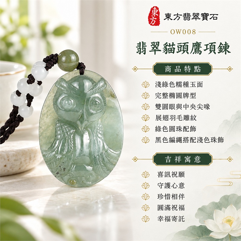 翡翠貓頭鷹項鍊玉珮貓頭鷹牌翡翠玉墜｜喜訊祝願、守護心意、珍惜相伴、圓滿祝福、幸福寄託｜淺綠色糯種玉面、完整橢圓牌型、雙圓眼與中央尖喙、展翅羽毛雕紋、綠色圓珠配飾、黑色編繩搭配淺色珠飾｜緬甸A貨翡翠｜OW008｜客製化訂做各種翡翠貓頭鷹吊墜玉珮項鍊｜附中國玉石鑑定所與東方翡翠寶石雙證書 1