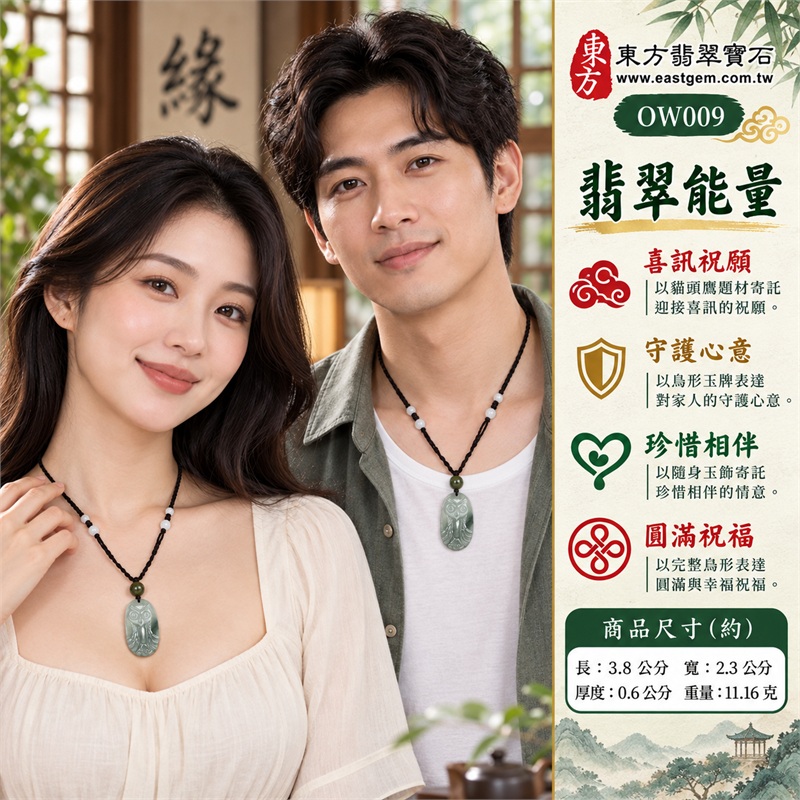 翡翠貓頭鷹項鍊玉珮貓頭鷹牌翡翠玉墜|喜訊祝願、守護心意、珍惜相伴、圓滿祝福、幸福寄託|淺綠色糯種玉面、濃淡綠色層次、修長橢圓牌型、雙圓眼與中央尖喙、展翅羽毛雕紋、黑色編繩搭配綠珠淺色珠飾|緬甸A貨翡翠|OW009|客製化訂做各種翡翠貓頭鷹吊墜玉珮項鍊|附中國玉石鑑定所與東方翡翠寶石雙證書 2 翡翠貓頭鷹項鍊玉珮貓頭鷹牌翡翠玉墜|喜訊祝願、守護心意、珍惜相伴、圓滿祝福、幸福寄託|淺綠色糯種玉面、濃淡綠色層次、修長橢圓牌型、雙圓眼與中央尖喙、展翅羽毛雕紋、黑色編繩搭配綠珠淺色珠飾|緬甸A貨翡翠|OW009|客製化訂做各種翡翠貓頭鷹吊墜玉珮項鍊|附中國玉石鑑定所與東方翡翠寶石雙證書 2