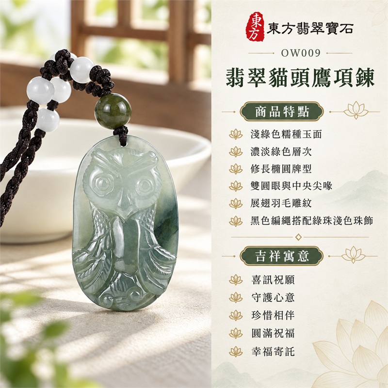 翡翠貓頭鷹項鍊玉珮貓頭鷹牌翡翠玉墜|喜訊祝願、守護心意、珍惜相伴、圓滿祝福、幸福寄託|淺綠色糯種玉面、濃淡綠色層次、修長橢圓牌型、雙圓眼與中央尖喙、展翅羽毛雕紋、黑色編繩搭配綠珠淺色珠飾|緬甸A貨翡翠|OW009|客製化訂做各種翡翠貓頭鷹吊墜玉珮項鍊|附中國玉石鑑定所與東方翡翠寶石雙證書 1 翡翠貓頭鷹項鍊玉珮貓頭鷹牌翡翠玉墜|喜訊祝願、守護心意、珍惜相伴、圓滿祝福、幸福寄託|淺綠色糯種玉面、濃淡綠色層次、修長橢圓牌型、雙圓眼與中央尖喙、展翅羽毛雕紋、黑色編繩搭配綠珠淺色珠飾|緬甸A貨翡翠|OW009|客製化訂做各種翡翠貓頭鷹吊墜玉珮項鍊|附中國玉石鑑定所與東方翡翠寶石雙證書 1