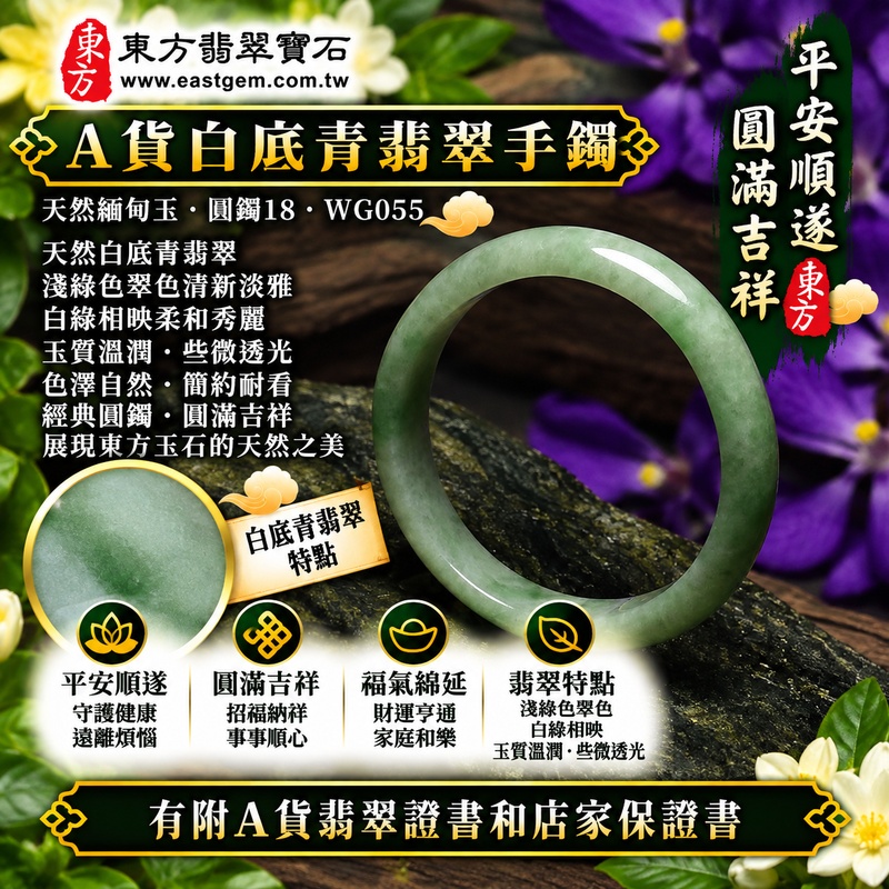 【A貨白底青翡翠手鐲|天然緬甸玉翡翠玉鐲、淺綠色圓鐲18、些微透光、清雅白底襯托天然翠色、白綠相映柔和秀麗、玉質溫潤自然、平安順遂、圓滿吉祥、福氣綿延】天然白底青翡翠玉鐲手鐲,淺綠色天然翠色清新淡雅,搭配清雅玉底形成白綠相映的自然色彩層次,玉質溫潤並帶些微透光感,展現天然緬甸白底青翡翠簡約柔美、含蓄雅緻且自然耐看的東方玉石特色,經典圓鐲造型寓意平安順遂、圓滿吉祥、招福納祥、幸福美滿、福氣相伴、福運綿延;圓鐲18,WG055,可客製化訂做各種緬甸玉手鐲、翡翠玉鐲,附A貨翡翠雙證書1 【A貨白底青翡翠手鐲|天然緬甸玉翡翠玉鐲、淺綠色圓鐲18、些微透光、清雅白底襯托天然翠色、白綠相映柔和秀麗、玉質溫潤自然、平安順遂、圓滿吉祥、福氣綿延】天然白底青翡翠玉鐲手鐲,淺綠色天然翠色清新淡雅,搭配清雅玉底形成白綠相映的自然色彩層次,玉質溫潤並帶些微透光感,展現天然緬甸白底青翡翠簡約柔美、含蓄雅緻且自然耐看的東方玉石特色,經典圓鐲造型寓意平安順遂、圓滿吉祥、招福納祥、幸福美滿、福氣相伴、福運綿延;圓鐲18,WG055,可客製化訂做各種緬甸玉手鐲、翡翠玉鐲,附A貨翡翠雙證書1