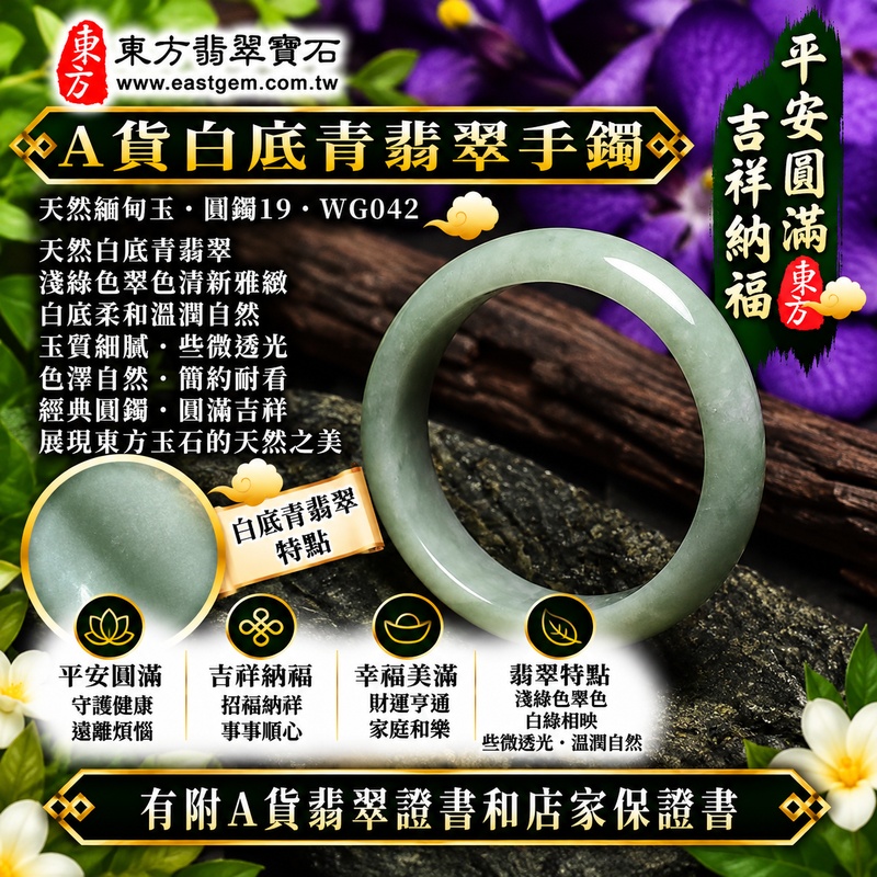 【A貨白底青翡翠手鐲｜天然緬甸玉翡翠玉鐲、淺綠色圓鐲19、些微透光、天然翠色清新雅緻、白底柔和溫潤、經典圓鐲、平安圓滿、吉祥納福、幸福美滿】天然白底青翡翠玉鐲手鐲，以淺綠色天然翠色搭配清雅玉底，白綠相映、色調柔和自然，玉質溫潤並帶些微透光感，呈現天然緬甸翡翠清新含蓄、簡約雅緻且古典耐看的東方玉石美感，圓鐲造型圓潤大方，傳統寓意平安圓滿、吉祥納福、順遂如意、幸福美滿、福氣常伴、福運綿延；圓鐲19，WG042，可客製化訂做各種緬甸玉手鐲、翡翠玉鐲，附A貨翡翠雙證書1