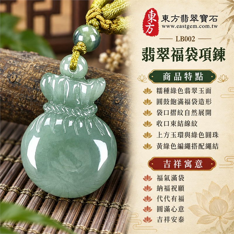 翡翠福袋項鍊玉珮福袋牌翡翠玉墜|福氣滿袋、納福祝願、代代有福、圓滿心意、吉祥安泰|糯種綠色翡翠玉面、圓鼓飽滿福袋造形、袋口摺紋自然展開、收口束結線紋、上方玉環與綠色圓珠、黃綠色編繩搭配繩結|緬甸A貨翡翠|LB002|附中國玉石鑑定所與東方翡翠寶石雙證書 1 翡翠福袋項鍊玉珮福袋牌翡翠玉墜|福氣滿袋、納福祝願、代代有福、圓滿心意、吉祥安泰|糯種綠色翡翠玉面、圓鼓飽滿福袋造形、袋口摺紋自然展開、收口束結線紋、上方玉環與綠色圓珠、黃綠色編繩搭配繩結|緬甸A貨翡翠|LB002|附中國玉石鑑定所與東方翡翠寶石雙證書 1
