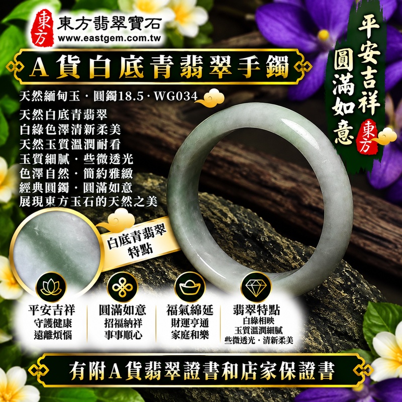 【A貨白底青翡翠手鐲｜天然緬甸玉翡翠玉鐲、淺綠色圓鐲18.5、些微透光、白綠色澤清新柔美、天然玉質溫潤耐看、平安吉祥、圓滿如意、招福納祥】天然白底青翡翠玉鐲手鐲，清雅天然玉底襯托柔和淺綠色翠色，白綠色澤自然相映、清新秀麗，玉質溫潤並帶些微透光感，呈現天然緬甸白底青翡翠柔美含蓄、清雅自然且耐看的玉石之美，搭配經典圓鐲造型，寓意平安吉祥、圓滿如意、招福納祥、順心安康、幸福美滿、福氣綿延；圓鐲18.5，WG034，可客製化訂做各種緬甸玉手鐲、翡翠玉鐲，附A貨翡翠雙證書1