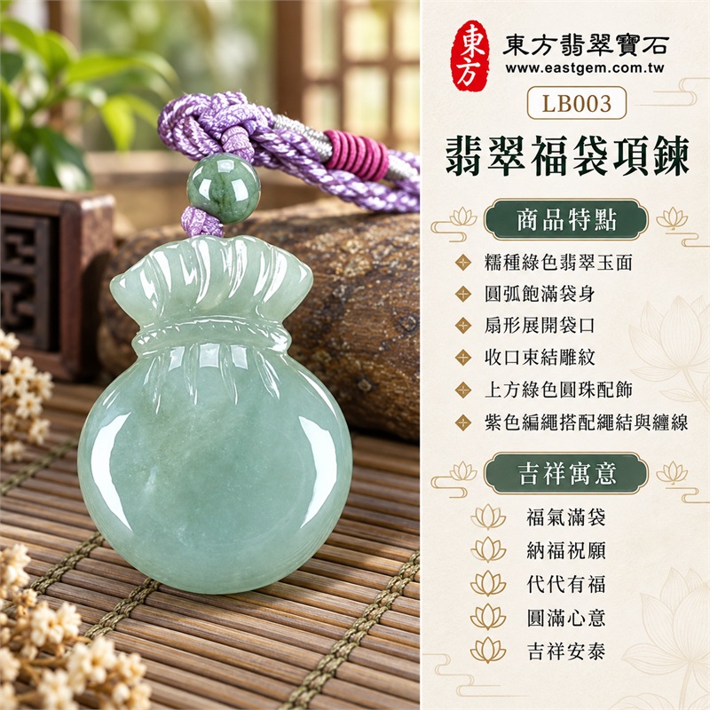 翡翠福袋項鍊玉珮福袋牌翡翠玉墜|福氣滿袋、納福祝願、代代有福、圓滿心意、吉祥安泰|糯種綠色翡翠玉面、圓弧飽滿袋身、扇形展開袋口、收口束結雕紋、上方綠色圓珠配飾、紫色編繩搭配繩結與纏線|緬甸A貨翡翠|LB003|客製化訂做各種翡翠福袋吊墜玉珮項鍊|附中國玉石鑑定所與東方翡翠寶石雙證書 1 翡翠福袋項鍊玉珮福袋牌翡翠玉墜|福氣滿袋、納福祝願、代代有福、圓滿心意、吉祥安泰|糯種綠色翡翠玉面、圓弧飽滿袋身、扇形展開袋口、收口束結雕紋、上方綠色圓珠配飾、紫色編繩搭配繩結與纏線|緬甸A貨翡翠|LB003|客製化訂做各種翡翠福袋吊墜玉珮項鍊|附中國玉石鑑定所與東方翡翠寶石雙證書 1