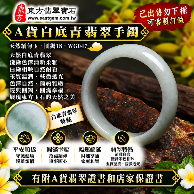 【已出售勿下標,可客製訂做|A貨白底青翡翠手鐲|天然緬甸玉翡翠玉鐲、淺綠色圓鐲18、些微透光、清雅白底與天然翠色相映、玉質溫潤柔和、平安順遂、圓滿幸福、福運綿延】天然白底青翡翠玉鐲手鐲,淺綠色天然翠色清新柔雅,搭配素雅玉底形成自然白綠色彩層次,玉質溫潤並帶些微透光感,展現天然緬甸翡翠簡約清雅、柔和含蓄且自然耐看的東方玉石韻味,經典圓鐲寓意平安順遂、圓滿幸福、吉祥如意、招福納祥、福氣相伴、福運綿延;圓鐲18,WG047,原商品已出售,可客製化訂做各種緬甸玉手鐲、翡翠玉鐲,附A貨翡翠雙證書1 【已出售勿下標,可客製訂做|A貨白底青翡翠手鐲|天然緬甸玉翡翠玉鐲、淺綠色圓鐲18、些微透光、清雅白底與天然翠色相映、玉質溫潤柔和、平安順遂、圓滿幸福、福運綿延】天然白底青翡翠玉鐲手鐲,淺綠色天然翠色清新柔雅,搭配素雅玉底形成自然白綠色彩層次,玉質溫潤並帶些微透光感,展現天然緬甸翡翠簡約清雅、柔和含蓄且自然耐看的東方玉石韻味,經典圓鐲寓意平安順遂、圓滿幸福、吉祥如意、招福納祥、福氣相伴、福運綿延;圓鐲18,WG047,原商品已出售,可客製化訂做各種緬甸玉手鐲、翡翠玉鐲,附A貨翡翠雙證書1
