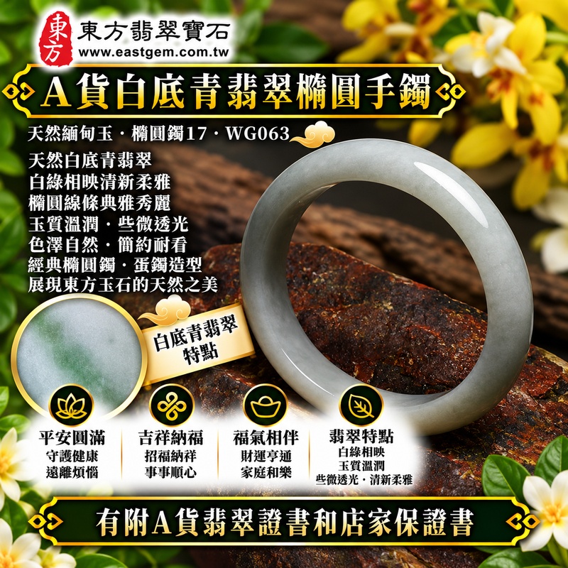 【A貨白底青翡翠橢圓手鐲|天然緬甸玉翡翠玉鐲、淺綠色橢圓鐲蛋鐲17、些微透光、白綠相映清新柔雅、橢圓線條典雅秀麗、平安圓滿、吉祥納福、福氣相伴】天然白底青翡翠玉鐲手鐲,淺綠色天然翠色與清雅玉底自然交融,白綠相映、色澤柔和,玉質溫潤並帶些微透光感,展現天然緬甸翡翠清新雅緻、含蓄秀麗且自然耐看的東方玉石特色,橢圓鐲、蛋鐲造型線條柔美流暢,傳統寓意平安圓滿、吉祥納福、順遂安康、幸福美滿、福氣相伴;橢圓鐲17,WG063,可客製化訂做各種緬甸玉手鐲、翡翠玉鐲,附A貨翡翠雙證書1 【A貨白底青翡翠橢圓手鐲|天然緬甸玉翡翠玉鐲、淺綠色橢圓鐲蛋鐲17、些微透光、白綠相映清新柔雅、橢圓線條典雅秀麗、平安圓滿、吉祥納福、福氣相伴】天然白底青翡翠玉鐲手鐲,淺綠色天然翠色與清雅玉底自然交融,白綠相映、色澤柔和,玉質溫潤並帶些微透光感,展現天然緬甸翡翠清新雅緻、含蓄秀麗且自然耐看的東方玉石特色,橢圓鐲、蛋鐲造型線條柔美流暢,傳統寓意平安圓滿、吉祥納福、順遂安康、幸福美滿、福氣相伴;橢圓鐲17,WG063,可客製化訂做各種緬甸玉手鐲、翡翠玉鐲,附A貨翡翠雙證書1