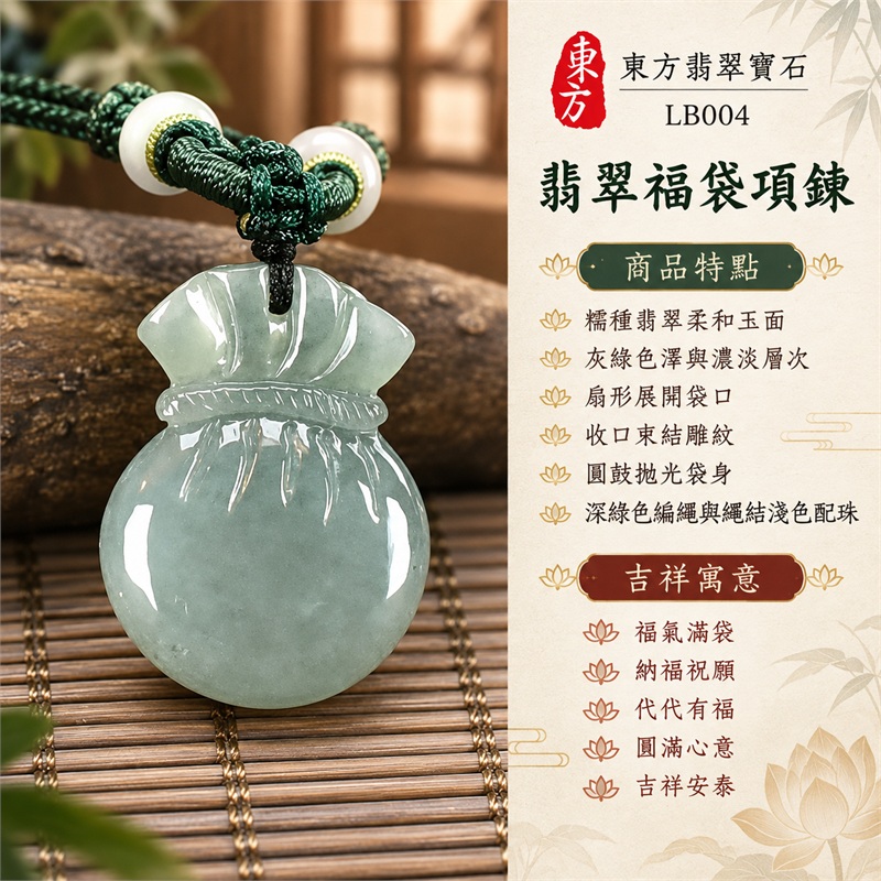 翡翠福袋項鍊玉珮福袋牌翡翠玉墜｜福氣滿袋、納福祝願、代代有福、圓滿心意、吉祥安泰｜糯種翡翠柔和玉面、灰綠色澤與濃淡層次、扇形展開袋口、收口束結雕紋、圓鼓拋光袋身、深綠色編繩與繩結淺色配珠｜緬甸A貨翡翠｜LB004｜附中國玉石鑑定所與東方翡翠寶石雙證書 1