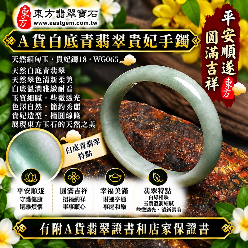 【A貨白底青翡翠貴妃手鐲|天然緬甸玉翡翠玉鐲、淺綠色貴妃鐲18、橢圓鐲蛋鐲、些微透光、天然翠色清新柔美、白底溫潤雅緻、平安順遂、圓滿吉祥、招福納祥】天然白底青翡翠貴妃玉鐲手鐲,以清雅玉底搭配淺綠色天然翠色,白綠色澤自然相映、柔和耐看,玉質帶些微透光感,呈現天然緬甸翡翠清雅含蓄、溫潤秀麗的玉石美感,貴妃鐲採橢圓形蛋鐲造型,線條柔美典雅,寓意平安順遂、圓滿吉祥、招福納祥、幸福美滿、福氣相伴、福運綿延;貴妃鐲18,WG065,可客製化訂做各種緬甸玉手鐲、翡翠玉鐲,附A貨翡翠雙證書1 【A貨白底青翡翠貴妃手鐲|天然緬甸玉翡翠玉鐲、淺綠色貴妃鐲18、橢圓鐲蛋鐲、些微透光、天然翠色清新柔美、白底溫潤雅緻、平安順遂、圓滿吉祥、招福納祥】天然白底青翡翠貴妃玉鐲手鐲,以清雅玉底搭配淺綠色天然翠色,白綠色澤自然相映、柔和耐看,玉質帶些微透光感,呈現天然緬甸翡翠清雅含蓄、溫潤秀麗的玉石美感,貴妃鐲採橢圓形蛋鐲造型,線條柔美典雅,寓意平安順遂、圓滿吉祥、招福納祥、幸福美滿、福氣相伴、福運綿延;貴妃鐲18,WG065,可客製化訂做各種緬甸玉手鐲、翡翠玉鐲,附A貨翡翠雙證書1