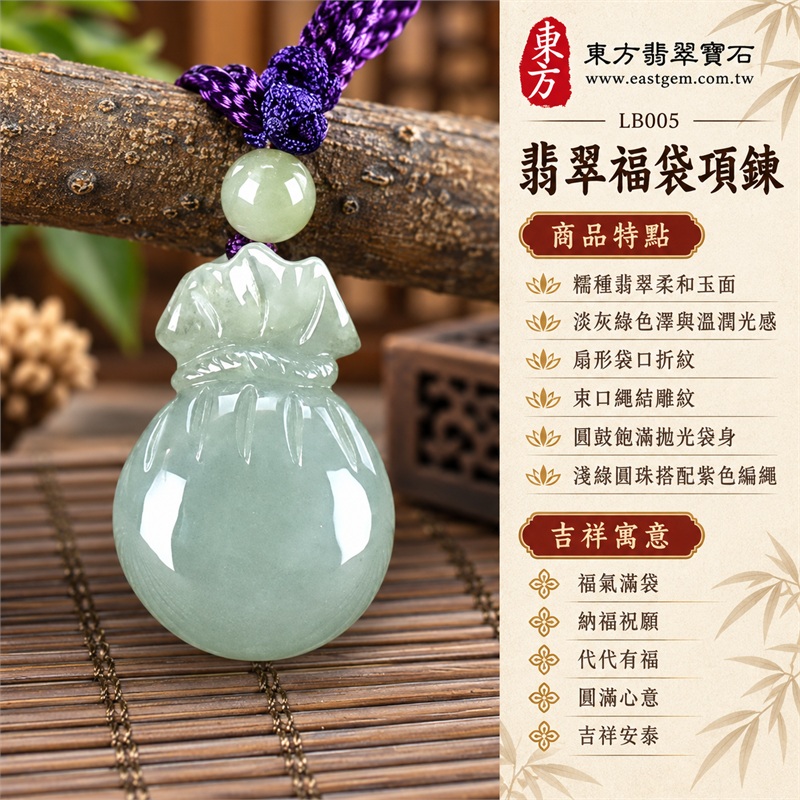 翡翠福袋項鍊玉珮福袋牌翡翠玉墜|福氣滿袋、納福祝願、代代有福、圓滿心意、吉祥安泰|糯種翡翠柔和玉面、淡灰綠色澤與溫潤光感、扇形袋口折紋、束口繩結雕紋、圓鼓飽滿拋光袋身、淺綠圓珠搭配紫色編繩|緬甸A貨翡翠|LB005|附中國玉石鑑定所與東方翡翠寶石雙證書 1 翡翠福袋項鍊玉珮福袋牌翡翠玉墜|福氣滿袋、納福祝願、代代有福、圓滿心意、吉祥安泰|糯種翡翠柔和玉面、淡灰綠色澤與溫潤光感、扇形袋口折紋、束口繩結雕紋、圓鼓飽滿拋光袋身、淺綠圓珠搭配紫色編繩|緬甸A貨翡翠|LB005|附中國玉石鑑定所與東方翡翠寶石雙證書 1