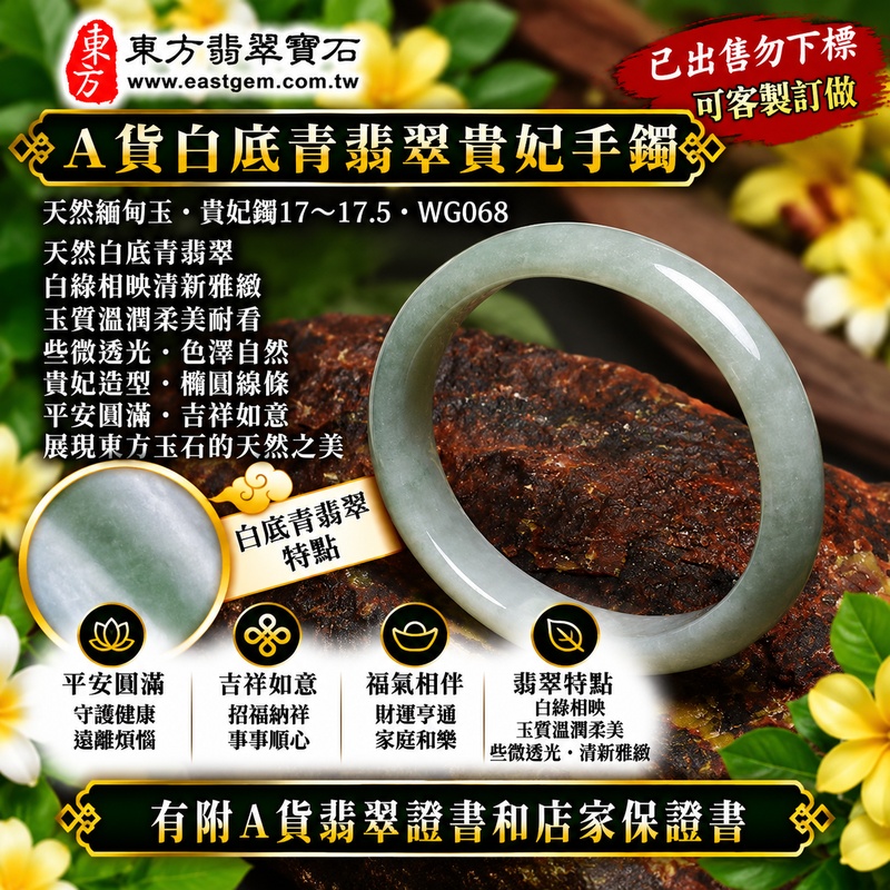 【已出售勿下標,可客製訂做|A貨白底青翡翠貴妃手鐲|天然緬甸玉翡翠玉鐲、淺綠色貴妃鐲17~17.5、橢圓鐲蛋鐲、些微透光、白綠相映清新雅緻、玉質溫潤柔美、平安圓滿、吉祥如意】天然白底青翡翠貴妃玉鐲手鐲,淺綠色翠色搭配清雅天然玉底,呈現白綠相映、柔和秀麗的天然色彩層次,玉質溫潤並帶些微透光感,橢圓形貴妃鐲線條柔美流暢,展現天然緬甸翡翠古典雅緻的東方韻味,寓意平安圓滿、吉祥如意、順遂安康、幸福美滿、福氣相伴;貴妃鐲17~17.5,WG068,原商品已出售,可客製化訂做各種緬甸玉手鐲、翡翠玉鐲,附A貨翡翠雙證書1 【已出售勿下標,可客製訂做|A貨白底青翡翠貴妃手鐲|天然緬甸玉翡翠玉鐲、淺綠色貴妃鐲17~17.5、橢圓鐲蛋鐲、些微透光、白綠相映清新雅緻、玉質溫潤柔美、平安圓滿、吉祥如意】天然白底青翡翠貴妃玉鐲手鐲,淺綠色翠色搭配清雅天然玉底,呈現白綠相映、柔和秀麗的天然色彩層次,玉質溫潤並帶些微透光感,橢圓形貴妃鐲線條柔美流暢,展現天然緬甸翡翠古典雅緻的東方韻味,寓意平安圓滿、吉祥如意、順遂安康、幸福美滿、福氣相伴;貴妃鐲17~17.5,WG068,原商品已出售,可客製化訂做各種緬甸玉手鐲、翡翠玉鐲,附A貨翡翠雙證書1