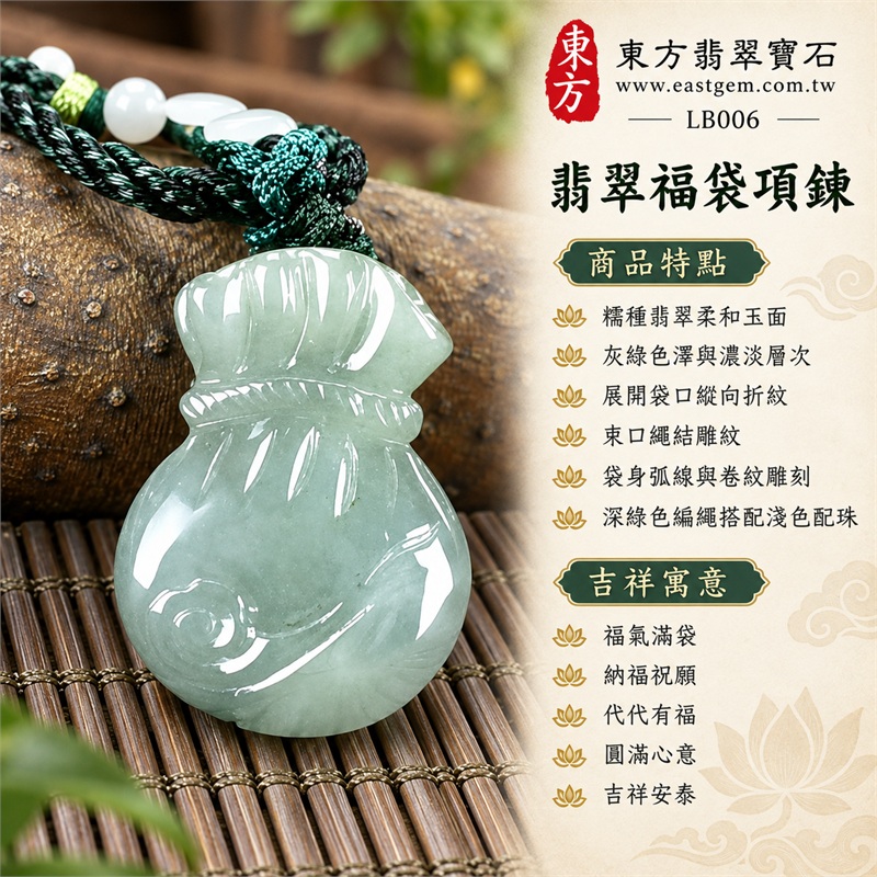 翡翠福袋項鍊玉珮福袋牌翡翠玉墜｜福氣滿袋、納福祝願、代代有福、圓滿心意、吉祥安泰｜糯種翡翠柔和玉面、灰綠色澤與濃淡層次、展開袋口縱向折紋、束口繩結雕紋、袋身弧線與卷紋雕刻、深綠色編繩搭配淺色配珠｜緬甸A貨翡翠｜LB006｜客製化翡翠福袋吊墜玉珮項鍊｜附中國玉石鑑定所與東方翡翠寶石雙證書 1