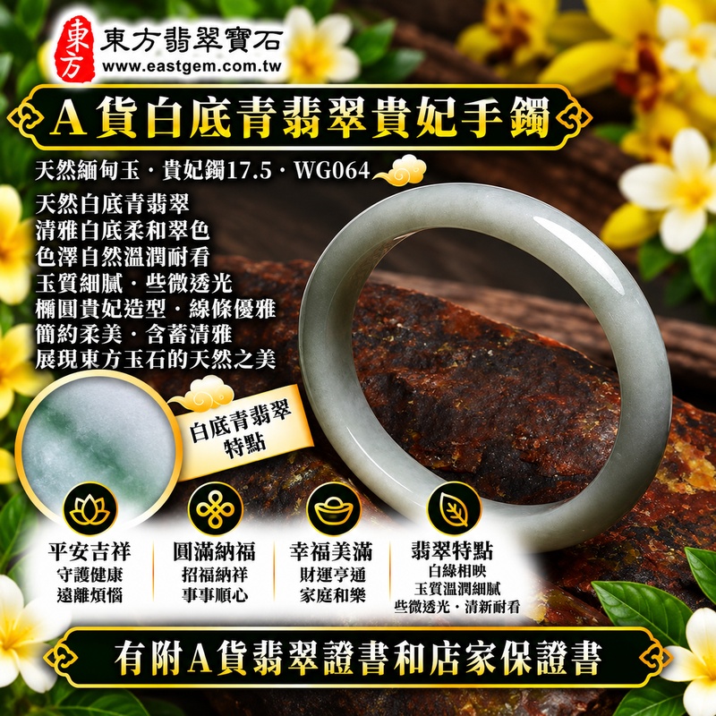 【A貨白底青翡翠貴妃手鐲|天然緬甸玉翡翠玉鐲、淺綠色貴妃鐲17.5、橢圓鐲蛋鐲、些微透光、清雅白底襯托柔和翠色、玉質溫潤耐看、平安吉祥、圓滿納福、幸福美滿】天然白底青翡翠貴妃玉鐲手鐲,以清雅玉底襯托天然淺綠色翠色,白綠相映清新柔和,玉質溫潤並帶些微透光感,呈現天然緬甸翡翠簡約柔美、含蓄清雅且自然耐看的玉石特色,橢圓形貴妃鐲線條優雅流暢,傳統寓意平安吉祥、圓滿納福、順心如意、幸福美滿、福氣相伴、福運綿延;貴妃鐲17.5,WG064,可客製化訂做各種緬甸玉手鐲、翡翠玉鐲,附A貨翡翠雙證書1 【A貨白底青翡翠貴妃手鐲|天然緬甸玉翡翠玉鐲、淺綠色貴妃鐲17.5、橢圓鐲蛋鐲、些微透光、清雅白底襯托柔和翠色、玉質溫潤耐看、平安吉祥、圓滿納福、幸福美滿】天然白底青翡翠貴妃玉鐲手鐲,以清雅玉底襯托天然淺綠色翠色,白綠相映清新柔和,玉質溫潤並帶些微透光感,呈現天然緬甸翡翠簡約柔美、含蓄清雅且自然耐看的玉石特色,橢圓形貴妃鐲線條優雅流暢,傳統寓意平安吉祥、圓滿納福、順心如意、幸福美滿、福氣相伴、福運綿延;貴妃鐲17.5,WG064,可客製化訂做各種緬甸玉手鐲、翡翠玉鐲,附A貨翡翠雙證書1