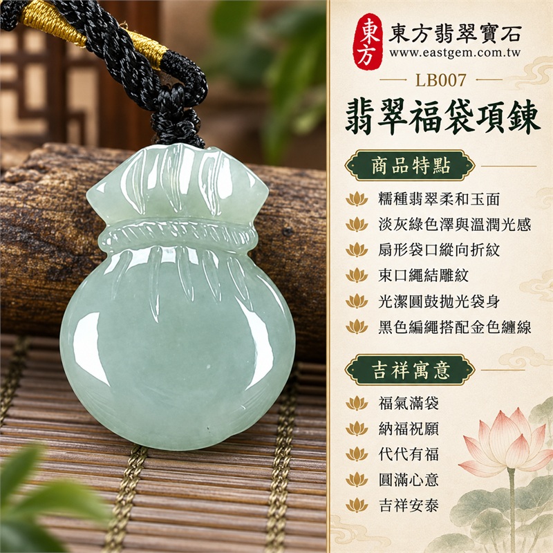 翡翠福袋項鍊玉珮福袋牌翡翠玉墜|福氣滿袋、納福祝願、代代有福、圓滿心意、吉祥安泰|糯種翡翠柔和玉面、淡灰綠色澤與溫潤光感、扇形袋口縱向折紋、束口繩結雕紋、光潔圓鼓拋光袋身、黑色編繩搭配金色纏線|緬甸A貨翡翠|LB007|附中國玉石鑑定所與東方翡翠寶石雙證書 1 翡翠福袋項鍊玉珮福袋牌翡翠玉墜|福氣滿袋、納福祝願、代代有福、圓滿心意、吉祥安泰|糯種翡翠柔和玉面、淡灰綠色澤與溫潤光感、扇形袋口縱向折紋、束口繩結雕紋、光潔圓鼓拋光袋身、黑色編繩搭配金色纏線|緬甸A貨翡翠|LB007|附中國玉石鑑定所與東方翡翠寶石雙證書 1