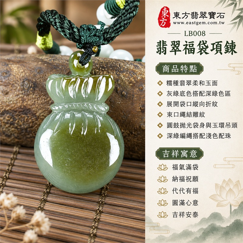 翡翠福袋項鍊玉珮福袋牌翡翠玉墜|福氣滿袋、納福祝願、代代有福、圓滿心意、吉祥安泰|糯種翡翠柔和玉面、灰綠底色搭配深綠色區、展開袋口縱向折紋、束口繩結雕紋、圓鼓拋光袋身與玉環吊頭、深綠編繩搭配淺色配珠|緬甸A貨翡翠|LB008|客製化翡翠福袋吊墜玉珮項鍊|附中國玉石鑑定所與東方翡翠寶石雙證書 1 翡翠福袋項鍊玉珮福袋牌翡翠玉墜|福氣滿袋、納福祝願、代代有福、圓滿心意、吉祥安泰|糯種翡翠柔和玉面、灰綠底色搭配深綠色區、展開袋口縱向折紋、束口繩結雕紋、圓鼓拋光袋身與玉環吊頭、深綠編繩搭配淺色配珠|緬甸A貨翡翠|LB008|客製化翡翠福袋吊墜玉珮項鍊|附中國玉石鑑定所與東方翡翠寶石雙證書 1