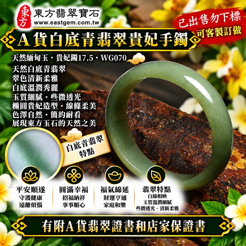 【已出售勿下標，可客製訂做｜A貨白底青翡翠貴妃手鐲｜天然緬甸玉翡翠玉鐲、淺綠色貴妃鐲17.5、橢圓鐲蛋鐲、些微透光、翠色清新柔雅、白底溫潤秀麗、平安順遂、圓滿幸福、福氣綿延】天然白底青翡翠貴妃玉鐲手鐲，淺綠色天然翠色與清雅玉底自然交融，白綠色澤柔和清新，玉質溫潤並帶些微透光感，搭配橢圓形貴妃鐲造型，呈現柔美流暢、典雅耐看的東方玉石之美，寓意平安順遂、圓滿幸福、吉祥納福、招福納祥、福氣相伴、福運綿延；貴妃鐲17.5，WG070，原商品已出售，可客製化訂做各種緬甸玉手鐲、翡翠玉鐲，附A貨翡翠雙證書1