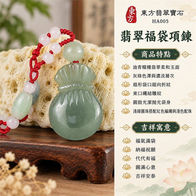 翡翠福袋項鍊玉珮福袋牌翡翠玉墜｜福氣滿袋、納福祝願、代代有福、圓滿心意、吉祥安泰｜油青糯種翡翠柔和玉面、灰綠色澤與濃淡層次、扇形袋口縱向折紋、束口繩結雕紋、圓鼓光潔拋光袋身、淺綠圓珠搭配紅色編繩與淺色配珠｜緬甸A貨翡翠｜HA005｜附中國玉石鑑定所與東方翡翠寶石雙證書 1