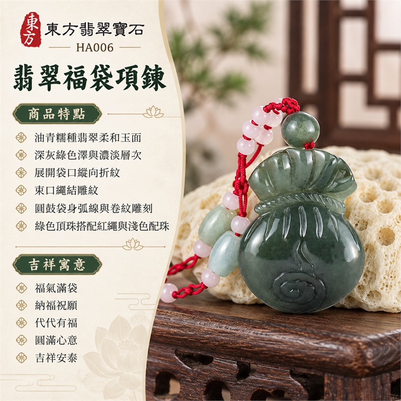 翡翠福袋項鍊玉珮福袋牌翡翠玉墜｜福氣滿袋、納福祝願、代代有福、圓滿心意、吉祥安泰｜油青糯種翡翠柔和玉面、深灰綠色澤與濃淡層次、展開袋口縱向折紋、束口繩結雕紋、圓鼓袋身弧線與卷紋雕刻、綠色頂珠搭配紅繩與淺色配珠｜緬甸A貨翡翠｜HA006｜客製化翡翠福袋吊墜玉珮項鍊｜附中國玉石鑑定所與東方翡翠寶石雙證書 1