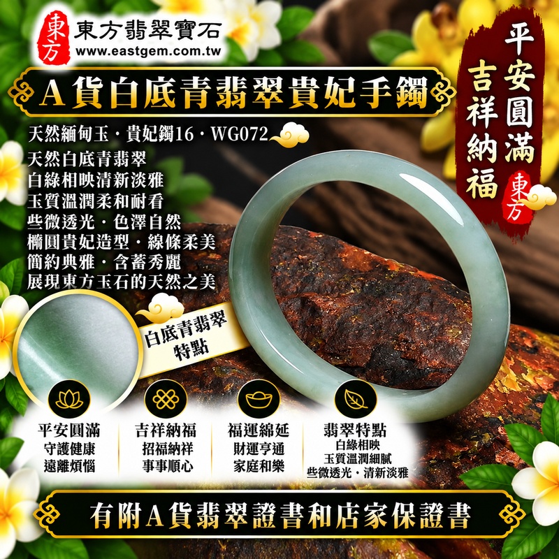 【A貨白底青翡翠貴妃手鐲|天然緬甸玉翡翠玉鐲、淺綠色貴妃鐲16、橢圓鐲蛋鐲、些微透光、天然翠色淡雅清新、白綠相映柔和耐看、平安圓滿、吉祥納福、福運綿延】天然白底青翡翠貴妃玉鐲手鐲,以淺綠色天然翠色搭配清雅玉底,呈現白綠相映、清新淡雅的天然色彩層次,玉質溫潤並帶些微透光感,橢圓形蛋鐲線條柔和典雅,展現天然緬甸翡翠含蓄秀麗、簡約柔美的東方玉石韻味,傳統寓意平安圓滿、吉祥納福、順遂安康、幸福美滿、福氣相伴、福運綿延;貴妃鐲16,WG072,可客製化訂做各種緬甸玉手鐲、翡翠玉鐲,附A貨翡翠雙證書1 【A貨白底青翡翠貴妃手鐲|天然緬甸玉翡翠玉鐲、淺綠色貴妃鐲16、橢圓鐲蛋鐲、些微透光、天然翠色淡雅清新、白綠相映柔和耐看、平安圓滿、吉祥納福、福運綿延】天然白底青翡翠貴妃玉鐲手鐲,以淺綠色天然翠色搭配清雅玉底,呈現白綠相映、清新淡雅的天然色彩層次,玉質溫潤並帶些微透光感,橢圓形蛋鐲線條柔和典雅,展現天然緬甸翡翠含蓄秀麗、簡約柔美的東方玉石韻味,傳統寓意平安圓滿、吉祥納福、順遂安康、幸福美滿、福氣相伴、福運綿延;貴妃鐲16,WG072,可客製化訂做各種緬甸玉手鐲、翡翠玉鐲,附A貨翡翠雙證書1