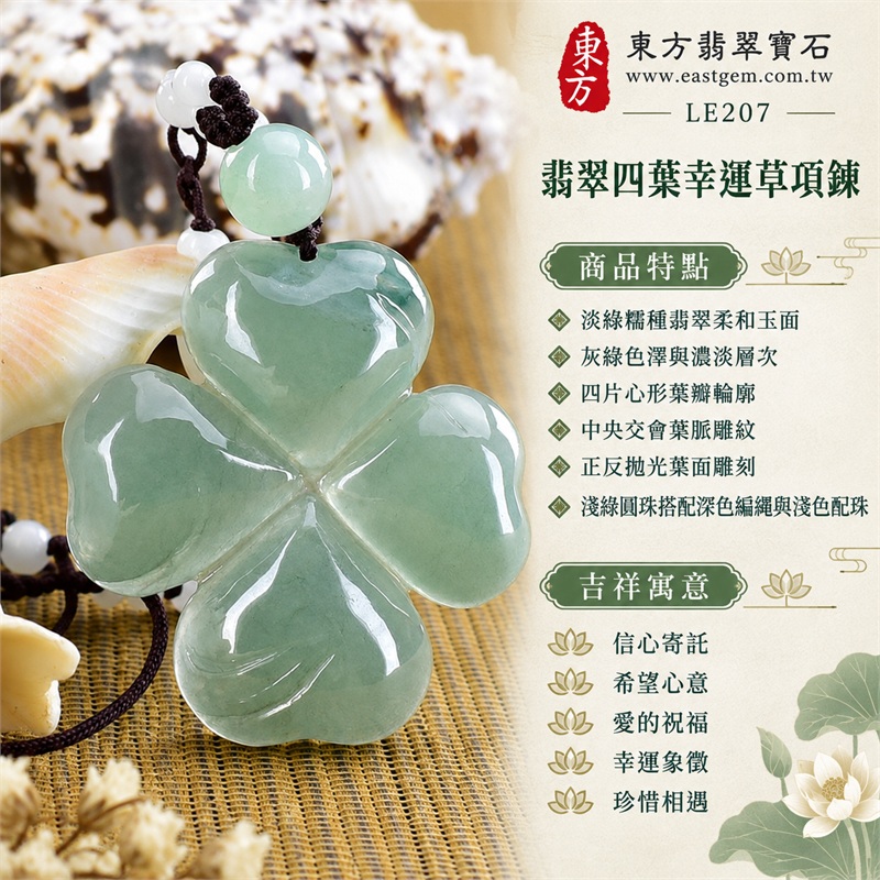 翡翠四葉幸運草項鍊玉珮四葉草牌翡翠玉墜|信心寄託、希望心意、愛的祝福、幸運象徵、珍惜相遇|淡綠糯種翡翠柔和玉面、灰綠色澤與濃淡層次、四片心形葉瓣輪廓、中央交會葉脈雕紋、正反拋光葉面雕刻、淺綠圓珠搭配深色編繩與淺色配珠|緬甸A貨翡翠|LE207|客製化翡翠四葉幸運草吊墜玉珮項鍊|附中國玉石鑑定所與東方翡翠寶石雙證書 1 翡翠四葉幸運草項鍊玉珮四葉草牌翡翠玉墜|信心寄託、希望心意、愛的祝福、幸運象徵、珍惜相遇|淡綠糯種翡翠柔和玉面、灰綠色澤與濃淡層次、四片心形葉瓣輪廓、中央交會葉脈雕紋、正反拋光葉面雕刻、淺綠圓珠搭配深色編繩與淺色配珠|緬甸A貨翡翠|LE207|客製化翡翠四葉幸運草吊墜玉珮項鍊|附中國玉石鑑定所與東方翡翠寶石雙證書 1