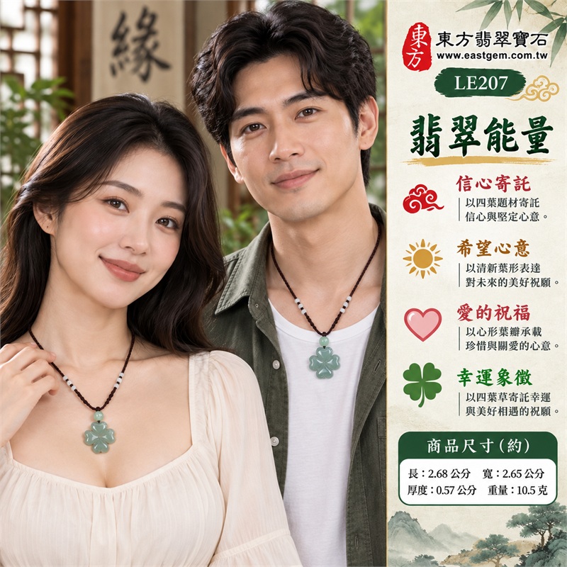 翡翠四葉幸運草項鍊玉珮四葉草牌翡翠玉墜|信心寄託、希望心意、愛的祝福、幸運象徵、珍惜相遇|淡綠糯種翡翠柔和玉面、灰綠色澤與濃淡層次、四片心形葉瓣輪廓、中央交會葉脈雕紋、正反拋光葉面雕刻、淺綠圓珠搭配深色編繩與淺色配珠|緬甸A貨翡翠|LE207|客製化翡翠四葉幸運草吊墜玉珮項鍊|附中國玉石鑑定所與東方翡翠寶石雙證書 2 翡翠四葉幸運草項鍊玉珮四葉草牌翡翠玉墜|信心寄託、希望心意、愛的祝福、幸運象徵、珍惜相遇|淡綠糯種翡翠柔和玉面、灰綠色澤與濃淡層次、四片心形葉瓣輪廓、中央交會葉脈雕紋、正反拋光葉面雕刻、淺綠圓珠搭配深色編繩與淺色配珠|緬甸A貨翡翠|LE207|客製化翡翠四葉幸運草吊墜玉珮項鍊|附中國玉石鑑定所與東方翡翠寶石雙證書 2
