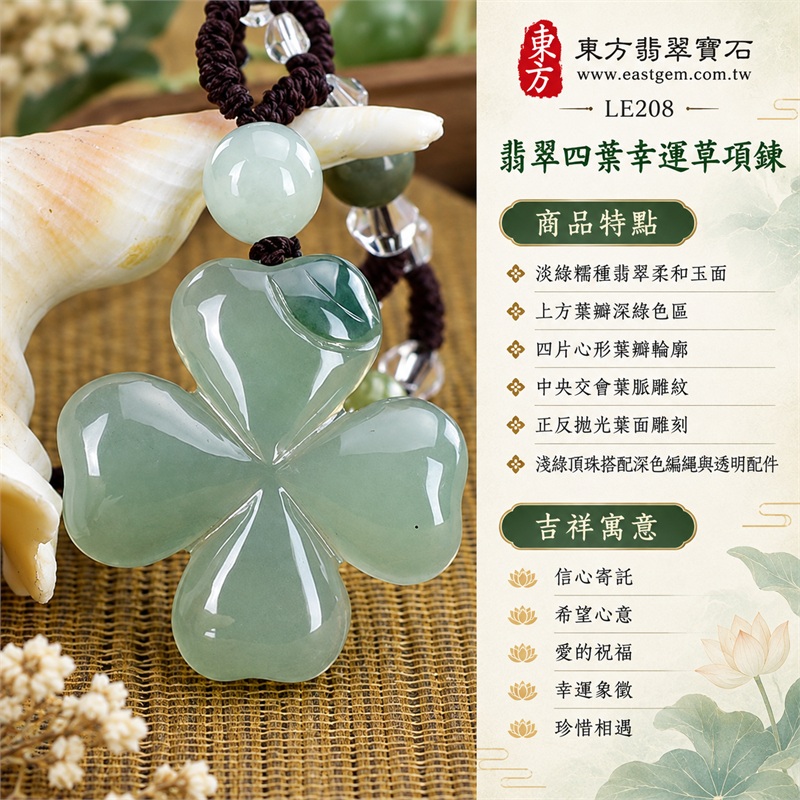 翡翠四葉幸運草項鍊玉珮四葉草牌翡翠玉墜|信心寄託、希望心意、愛的祝福、幸運象徵、珍惜相遇|淡綠糯種翡翠柔和玉面、上方葉瓣深綠色區、四片心形葉瓣輪廓、中央交會葉脈雕紋、正反拋光葉面雕刻、淺綠頂珠搭配深色編繩與透明配件|緬甸A貨翡翠|LE208|客製化翡翠四葉幸運草吊墜玉珮項鍊|附中國玉石鑑定所與東方翡翠寶石雙證書 1 翡翠四葉幸運草項鍊玉珮四葉草牌翡翠玉墜|信心寄託、希望心意、愛的祝福、幸運象徵、珍惜相遇|淡綠糯種翡翠柔和玉面、上方葉瓣深綠色區、四片心形葉瓣輪廓、中央交會葉脈雕紋、正反拋光葉面雕刻、淺綠頂珠搭配深色編繩與透明配件|緬甸A貨翡翠|LE208|客製化翡翠四葉幸運草吊墜玉珮項鍊|附中國玉石鑑定所與東方翡翠寶石雙證書 1