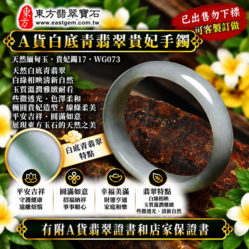 【已出售勿下標，可客製訂做｜A貨白底青翡翠貴妃手鐲｜天然緬甸玉翡翠玉鐲、淺綠色貴妃鐲17、橢圓鐲蛋鐲、些微透光、清新白綠色澤自然相映、玉質溫潤雅緻、平安吉祥、圓滿如意】天然白底青翡翠貴妃玉鐲手鐲，清雅天然玉底搭配柔和淺綠色翠色，白綠相映、色彩自然，玉質帶些微透光感，呈現天然緬甸翡翠清新柔美、含蓄古典且自然耐看的玉石美感，貴妃鐲橢圓線條柔美流暢，寓意平安吉祥、圓滿如意、招福納祥、幸福美滿、福氣相伴、福運綿延；貴妃鐲17，WG073，原商品已出售，可客製化訂做各種緬甸玉手鐲、翡翠玉鐲，附A貨翡翠雙證書1