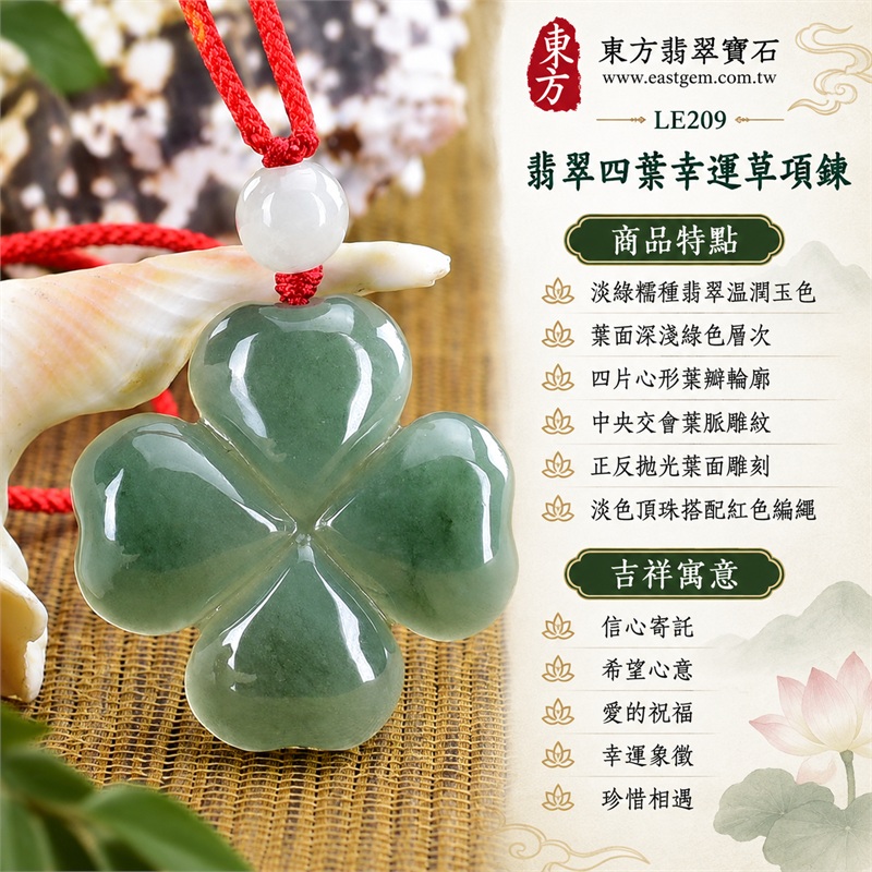 翡翠四葉幸運草項鍊玉珮四葉草牌翡翠玉墜｜信心寄託、希望心意、愛的祝福、幸運象徵、珍惜相遇｜淡綠糯種翡翠溫潤玉色、葉面深淺綠色層次、四片心形葉瓣輪廓、中央交會葉脈雕紋、正反拋光葉面雕刻、淡色頂珠搭配紅色編繩｜緬甸A貨翡翠｜LE209｜附中國玉石鑑定所與東方翡翠寶石雙證書 1