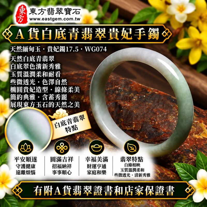 【A貨白底青翡翠貴妃手鐲｜天然緬甸玉翡翠玉鐲、淺綠色貴妃鐲17.5、橢圓鐲蛋鐲、些微透光、白底翠色清新秀雅、天然玉質溫潤柔和、平安順遂、圓滿吉祥、幸福美滿】天然白底青翡翠貴妃玉鐲手鐲，以清雅白色玉底襯托淺綠色天然翠色，白綠相映呈現柔和清新的視覺層次，玉質溫潤並帶些微透光感，橢圓形貴妃鐲造型線條柔美細緻，展現天然緬甸翡翠清雅秀麗、古典含蓄的東方美感，寓意平安順遂、圓滿吉祥、幸福美滿、招福納祥、福氣相伴；貴妃鐲17.5，WG074，可客製化訂做各種緬甸玉手鐲、翡翠玉鐲，附A貨翡翠雙證書1